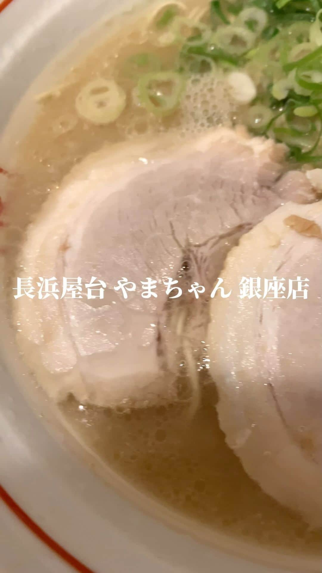 IKKO’S FILMSのインスタグラム：「長浜屋台 やまちゃん 銀座店  #長浜屋台やまちゃん銀座店 #長浜ラーメン #博多ラーメン #豚骨ラーメン」