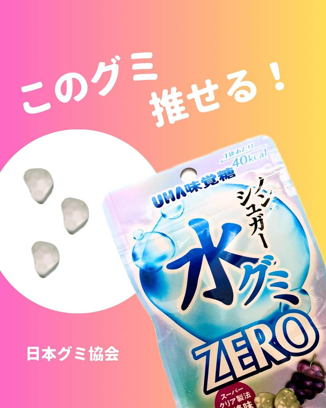 日本グミ協会のインスタグラム：「@gummy_japan ←他のグミ情報はこちらから！  日本グミ協会公式レビュー！  #水グミZERO  保存しておくとお買い物に便利🙆‍♀️  グミのリクエストはコメントで待ってます！ｸﾞ٩( ᐛ )و ﾐ #日本グミ協会 を付けてグミニケーションもしてみてねｸﾞ٩( ᐛ )و ﾐ  【毎週火曜は新作グミライブ配信中📢】 →@gummy_japan  #日本グミ協会 #グミニケーション #グミ #グミ好きな人と繋がりたい #グミ好き #グミ紹介 #コンビニ  #水グミ」