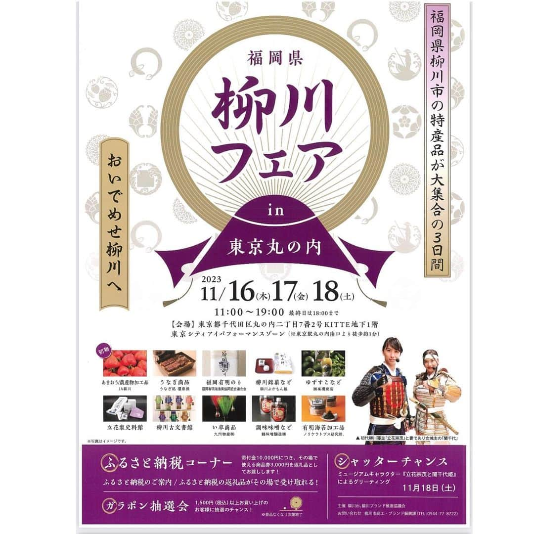 前田友香のインスタグラム：「11月18日(土) 『柳川フェアin東京丸の内』  KITTE地下1階東京シティアイに 立花家史料館公式キャラクター 宗茂様誾千代姫様が出陣します！  記念撮影や花押(サイン)対応などします！ 時間は 11時〜・14時〜(1時間程度) 15時40分〜16時20分の3回！  また柳川フェアは 16日〜18日の3日間あります！ 東京で柳川の美味しいものや 期間限定メニューを楽しんでくださいね！ 立花家史料館ブースの魅力的なグッズも販売！  東京でお会いできる事を楽しみにしています！  #柳川フェア #柳川市 #福岡県柳川市 #立花家史料館 #立花家史料館公式キャラクター  #立花宗茂 #誾千代 #立花宗茂と誾千代姫 #東京丸の内 #丸の内」