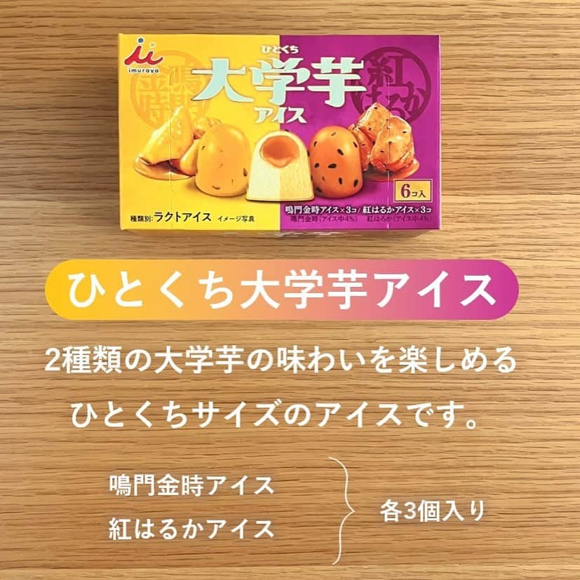 井村屋株式会社さんのインスタグラム写真 - (井村屋株式会社Instagram)「どっちが食べたい？🍠✨ 絵文字でコメントしてください♪  鳴門金時アイス　→ 💛 紅はるかアイス　→ 💜  ＼ローソン限定／ ひとくち大学芋アイス  2種類の大学芋の味わいを楽しめる ひとくちサイズのアイスです🍠😍  🤎鳴門金時アイス 鳴門金時ペーストを使ったほっくり食感のアイスと 金ごまのコクと香り♪  💛紅はるかアイス 紅はるかペーストを使ったなめらかなアイスと 黒ごまの香ばしい風味！  ひとくちサイズ、2種類各3個入りです😋✨ ぜひ食べ比べてみてくださいね❣️  11月14日（火）より、全国のローソン店頭に並びはじめます。 ※一部販売していない店舗もございます。  #井村屋　#imuraya　#公式　#ひとくち大学芋アイス #アイス #アイス大好き #アイス好きな人と繋がりたい #コンビニアイス #ローソン #ローソンアイス」11月14日 12時32分 - imuraya_dm