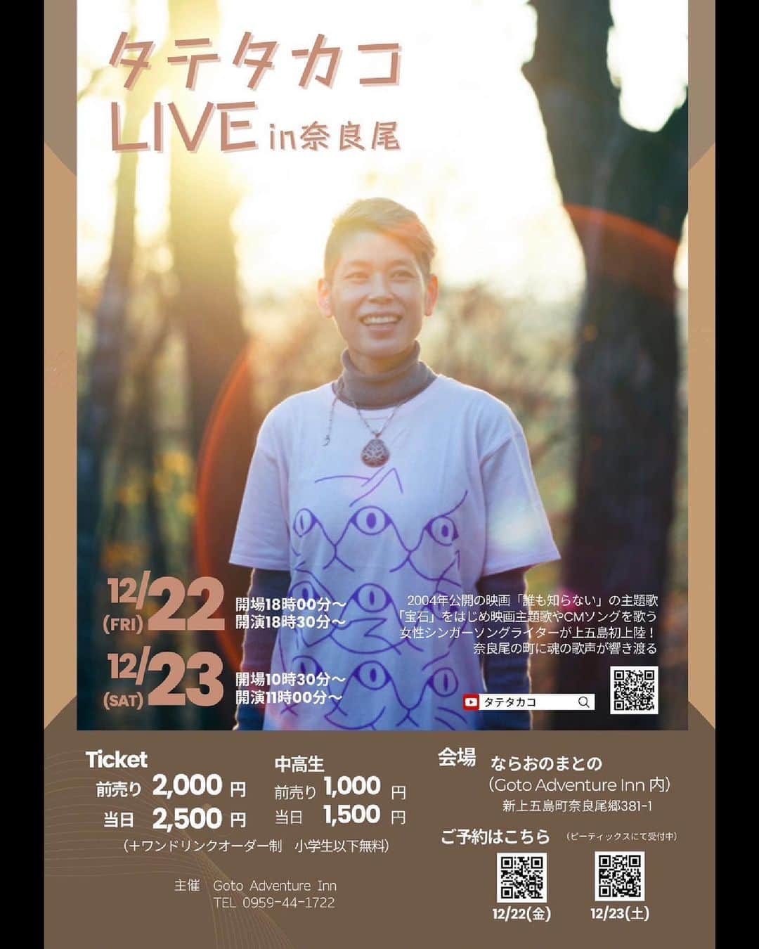 のインスタグラム：「☀️初めて長崎県の新上五島町におじゃまいたします。 2days公演が決定しました】 どうぞよろしくお願いいたします🙇‍♂️  🚢2023年12月22日&23日⛴️ 長崎県新上五島町・ならおのまとの  【タテタカコLIVE in奈良尾】  12月22日(金)  開場18時〜 開演18時30分〜  12月23日(土) 開場10時30分〜 開演11時〜  【会場】 ならおのまとの(Goto Adventure Inn 内) 新上五島町奈良尾号381-1  【料金】 前売り2,000円　当日2,500円 (中高生 前売り1,000円 当日1,500円) ＋ワンドリンクオーダー制 小学生以下無料  【チケット】 ピーティックスにて受付中 12/22(金) https://peatix.com/event/3757947  12/23(土) http://ptix.at/x1NBRy  またはTEL：0959-44-1722(ならおのまとの)まで。」