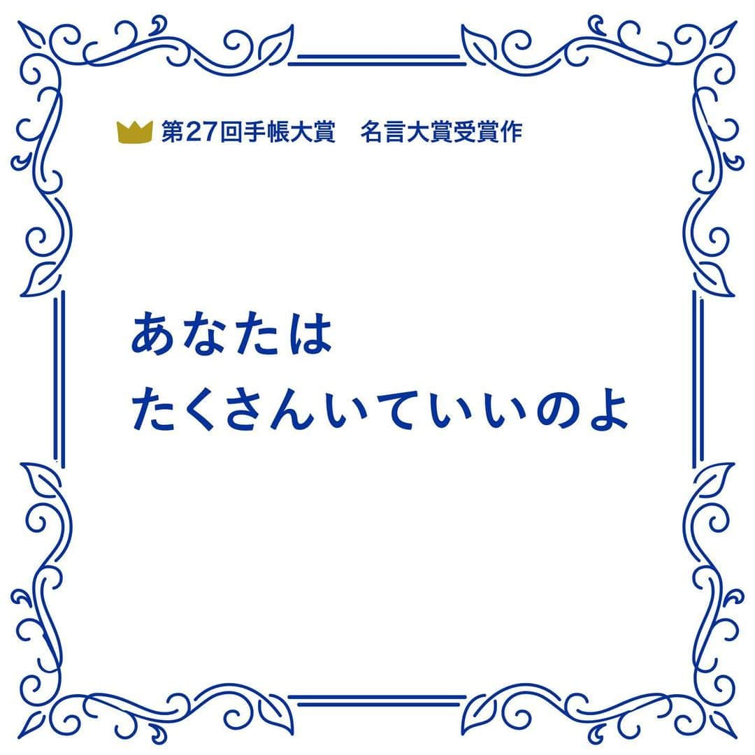 高橋書店のインスタグラム：「. 第27回手帳大賞　名言大賞受賞作品  「あなたはたくさんいていいのよ」  初めての子育て、うまくいかずに泣いていた。  母になりきれない自分。 母であり、妻であり、子どもであり、 だらけたい一人の人間であり、 料理が下手な人間であり、家事が嫌いな人間であり、 誰かの助けに頼ってばかりな人間であり、 ダメな自分を受け入れがたくてもがいていた。  そんなとき、母が言った。 「あなたはたくさんいていいの。 どんなあなたも認めてあげなさい。 子どもでもいいの。 だらけていてもいいの。 ときには泣いたって、弱くたっていいの」  どんな私もたくさんの私が存在していていいんだ、と前向きになれた言葉。  ------------------------------------------------- 第28回手帳大賞も作品募集中！  次の大賞はあなたかも。 詳しくは高橋書店ホームページから手帳大賞のページをご覧ください。 -------------------------------------------------  #手帳大賞」