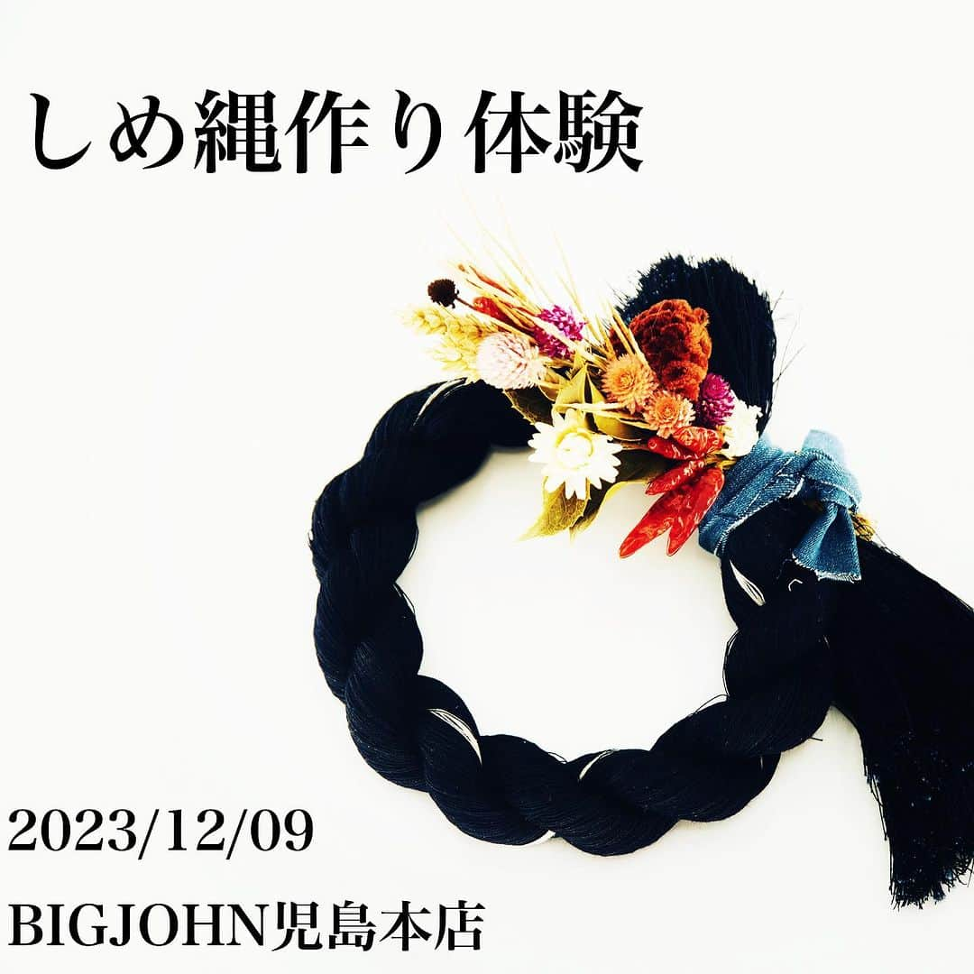 BIG JOHNのインスタグラム：「． 火曜日担当のOHAです． ． 今朝の岡山は今シーズン一番の冷え込みでとっても寒かったです． ． さて先日行われた繊維まつりにはたくさんのお客様にご来店いただき誠にありがとうございました． 日頃お客様となかなかお話ができませんがこの2日間はたくさんお話しさせていただき感謝しております． 引き続き宜しくお願いします． ． さてさて今年も児島本店で行います感謝祭． もちろんしめ縄作り体験も開催いたします． 皆さんお誘いの上ぜひご来店ください． 詳細は近日中に告知いたします． ． ． ． ． @bigjohnjeans @bigjohnshop @bigjohntokyo @bigjohnosaka #bigjohn  #kojima  #kurashiki  #okayama  #denim  #denim💙  #selvedgedenim #denimlove  #jeans  #vintagedenim #indigo #followers  #following  #followaloways  #ビッグジョン  #児島  #倉敷  #岡山  #児島ジーンズストリート  #selvedge #rawdenim #selvedgeforum #ジーンズ #ジーパン #Setouchi  #瀬戸内  #ootd  #okayamaprefecture  #岡山へ行こう」