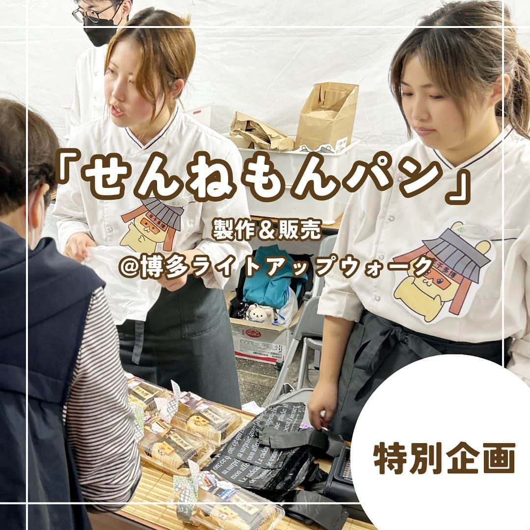 福岡キャリナリー製菓調理専門学校 のインスタグラム：「【「せんねもんパン」製作＆販売💫】  先日、博多旧市街付近で行われていた「博多ライトアップウォーク」に、本校の学生が参加させていただきました✨  会場のひとつである「博多千年門」のキャラクター、せんねもんをモチーフにしたパンの製作を課題にいただき、オリジナルせんねもんパンを本校製パンコースの学生が開発しました😊 胡桃入りのあんこが入ったパンにゴマ風味のカブト部分がのって香ばしくとっても美味しいパンになりました♪ 「博多千年」の文字も学生が何百枚もチョコペンで書き上げましたよ😳  販売当日は、姉妹校の福岡ホテル・観光&ウェディング専門学校（@fukuoka_hospitality）のホテル・観光の学生とコラボ！ホテル科の学生は、会場案内や販売のお手伝いをしてくれました🙌  販売は大盛況に終わりました！ 学生さんたちはお疲れ様でした♪ お越しいただいた皆さまありがとうございました🤲  #福岡#博多ライトアップウォーク#千年門#博多千年門#せんねもん#せんねもんパン#観光#福岡観光#博多#博多観光#パン#手づくりパン#オリジナルパン#パンづくり#パンづくりが好きな人と繋がりたい #パンづくり好きな人と繋がりたい #製パン#パン専門学校#fukuoka#fukuokatrip」