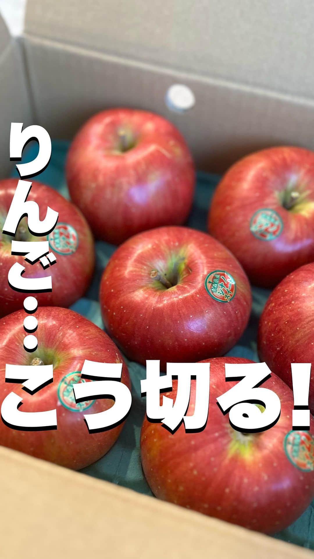 菅野広恵のインスタグラム：「@hiroesugano ←他の果物の豆知識はこちら  りんごはこう切る‼︎ りんごは皮ごと食べるのが 栄養をまるごと頂ける食べ方で おすすめです。🤭🍎  皮には、果肉よりも、なんと🤭❤️ 食物繊維が1.6倍 ビタミンCが1.5倍 も多く含まれてます🍎🍎🍎  でも、りんごの皮、食べにくい‼︎ と言う方にもおすすめの切り方が…  農家直伝の「スターカット」です✨  ○りんごを横にして ○薄くカットするので ○皮も食べやすい♡  「🍎」とコメントしてくれた方に りんごのは簡単レシピプレゼント中です🎁 （レシピと言えるか？と言うぐらい簡単ですが、腸活をより引き出す食べ方のレシピになります。） ……………………………………………… ・野菜ソムリエプロ ・子供に食べさせたい 野菜・果物を産地直送でお届けしている @vegetaiment 代表　ひろえです🍎🍐🥕 今回は、りんごの切り方✨ お届けしました🤭 ………………………………………………  生産者さんたちが作る美味しい果物を より美味しく食べれますように😊✨  #野菜ソムリエプロ　#果物　#柿　#生活の知恵　#節約術  #旬の食材  #旬の果物  #果物好き　#旬の果物　#食べて綺麗になる　#トリセツ」