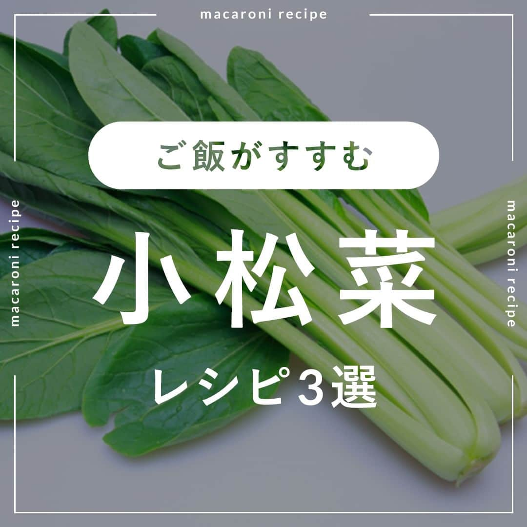 macaroniさんのインスタグラム写真 - (macaroniInstagram)「今回はご飯に合う「小松菜」レシピを3つご紹介します🧑‍🍳  🌟小松菜とわかめの混ぜごはん  ■材料（2〜3人分/10分) ・ごはん：400g ・小松菜：1束 ・乾燥わかめ：5g ・ごま油：小さじ1杯 ・めんつゆ（3倍濃縮）：大さじ1/2杯 ・塩：小さじ1/4杯 ・白いりごま：大さじ1杯  ■下ごしらえ ・わかめは水で戻し、水気を切ります。  ■作り方 ①小松菜をみじん切りにし、茎と葉を分けます。 ②フライパンにごま油を引いて熱し、小松菜の茎をしんなりするまで炒めます。 ③小松菜の葉、わかめを入れ、めんつゆ、塩を加えて水気がなくなるまで炒めます。 ④ごはんに③、白ごまを加えて混ぜ合わせたら完成です。  ★MEMO★ ・わかめが大きい場合は、食べやすい大きさに刻んでから加えてください。 ・小松菜の葉と茎を分けて炒めることで、食感のバランスがまとまります。 ・水気がなくなるまで炒めると、ごはんがベタベタせずに仕上がります。  🌟小松菜とツナの塩昆布ふりかけ  ■材料（3〜4人分/10分) ・小松菜：1束 ・塩：少々 ・ツナ缶：1缶 ・塩昆布：20g ・a. みりん：大さじ1杯 ・a. 砂糖：大さじ1/2杯 ・a. しょうゆ：大さじ1/2杯 ・白いりごま：大さじ1杯 ・ごま油：大さじ1/2杯  ■作り方 ①鍋にたっぷりの湯を沸かし(分量外)、塩少々を入れて小松菜の根元部分を30秒ゆでます。葉先を入れてさらに30秒ゆでます。 ②氷水に取って水気を絞り、5mm幅に細かく刻みます。 ③フライパンにごま油を引いて弱火に熱し、小松菜を入れて油がまわるまで炒めます。 ④ツナ、塩昆布、(a) を加えて強火にし、水分がなくなるまで炒めます。 ⑤白いりごま加えて、混ぜ合わせたら完成です。  ★MEMO★ ・しっかり水分がなくなるまで炒めることで、パラパラに仕上がります。  🌟小松菜とじゃこの梅おかかふりかけ  ■材料（2〜3人分/15分) ・小松菜：1束(300g) ・ちりめんじゃこ：30g ・a. 酒：大さじ1杯 ・a. 砂糖：大さじ1杯 ・a. しょうゆ：大さじ1杯 ・カリカリ梅：2粒 ・白いりごま：大さじ1杯 ・かつおぶし：2g ・ごま油：大さじ1杯  ■下ごしらえ ・カリカリ梅は種を取り除き、みじん切りにします。  ■作り方 ①小松菜はみじん切りにします。 ②フライパンにごま油を引いて熱し、小松菜を入れて炒めます。 ③しんなりしたら、じゃこ、カリカリ梅を入れて炒め合わせます。 ④(a) を加えて強火で水分がなくなるまで炒めます。 ⑤白いりごま、かつおぶしを加えて混ぜ合わせたらできあがりです。  ■コツ・ポイント ・水分がなくなるまで炒めることで、パラパラに仕上がります。 ・カリカリ梅や、じゃこを加えることで、食感のアクセントになりますよ。  #macaroniレシピ #レシピ #おうちごはん #暮らし #日常 #おうちカフェ #ごはん #暮らしを楽しむ #料理好きな人と繋がりたい #自炊 #手料理 #丁寧な暮らし #うちごはん #日々の暮らし #家庭料理 #日々 #献立 #ランチ #晩ごはん #夕飯 #夜ごはん #お昼ごはん #夜ご飯 #晩ご飯 #お昼ご飯 #小松菜レシピ #小松菜」11月14日 13時33分 - macaroni_news