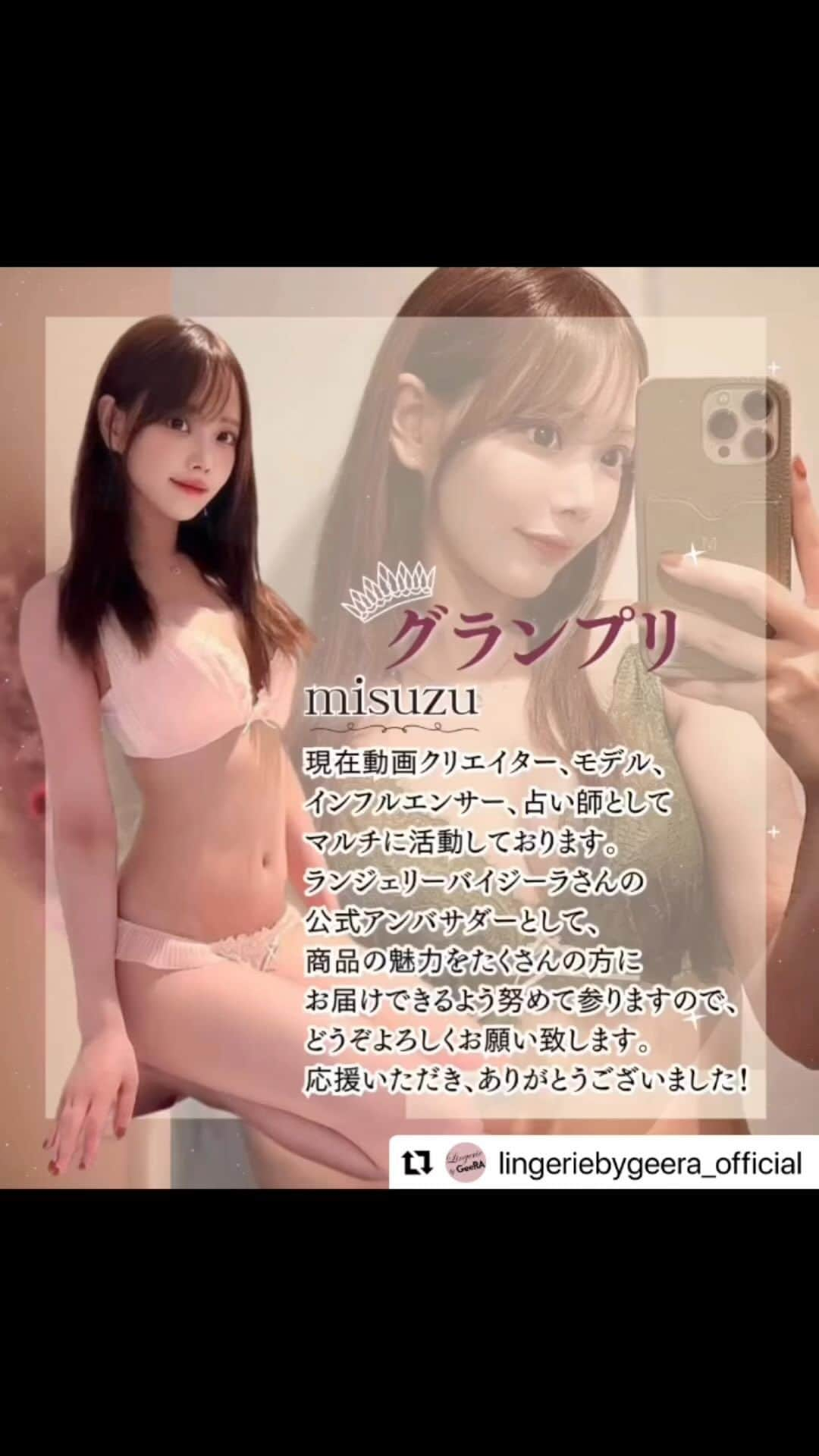 伊藤弥鈴のインスタグラム：「#Repost @lingeriebygeera_official with @use.repost ・・・  5000人以上が参加した ランジェリーバイジーラさんの アンバサダーオーディションにて、 「グランプリ」に選んでいただきました😭✨  4ヶ月のオーディションは長いようで あっという間でした💐  もともとランジェリーに対して興味があり、 手に取る商品へのこだわりや 選ぶポイントは明確に持っていた中で、 ランジェリーバイジーラさんの ランジェリーを実際つけた時に、 価格、付け心地、デザインなど、 総合的に見た時に、女性たちの 「こんなランジェリーがあったら良いな」 に寄り添ったブランドさんなんだな ということがよくわかりました✨  ランジェリーバイジーラさんと協力して オリジナル商品を作れると思うと、 今からワクワクが止まりません！🔥  ブランドのスタッフさん、フォロワーのみなさん、 そして友人たちとコミュニケーションを取り、 女性の意見を取り入れながら、 「価格」「デザイン」「着け心地」「ユーモア」にこだわって 商品作りをしていきたいと思いますので、 引き続きご協力お願いします☺️  @narrow_official  -------------------------------  ✨👑グランプリ受賞者👑✨  グランプリは…  misuzuさんです！！！ @itomisuzu_  選考では、上品で清潔感・透明感がありながらも手の届くあこがれ感を演出する姿や、 美容への深い知識を強みに同性から支持される配信内容が評価ポイントとなったそうです✨ また、下着についての悩みやニーズを言語化するスキルも決定要素となりました🥰🥰 PRモデルとしてはもちろん、misuzuさんがアンバサダー募集以前から構想していたという新ブランドプロデューサーへの挑戦権も獲得！！ misuzuさんにはランジェリーバイジーラアンバサダーとして活動していただきます！💖  みなさん今後のランジェリーバイジーラもお見逃しなく…！  ୨୧･････････････････････୨୧ きらめき・つやめき・ときめき 女性の可愛いと綺麗を叶える ランジェリーブランド #LingeriebyGeera ୨୧･････････････････････୨୧  #オーディション　#グランプリ　#ぷるるん谷間のノンワイヤーブラ　#ぷるるん谷間ブラ　#ランジェリーバイジーラ　#ゾゾタウン　#ゾゾ」