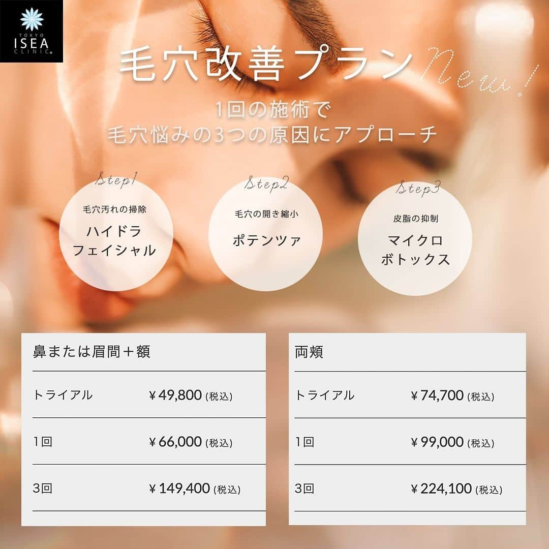 東京イセアクリニックのインスタグラム：「新毛穴改善プランができました- ̗̀ 📢💭  この度、新しく毛穴改善プランができました！ 監修は中村医師 @nakamura_isea 👨🏻‍⚕️  今回のプランは毛穴悩みの原因である ①皮脂の汚れ ②毛穴の開き ③皮脂の分泌  に徹底的にアプローチするメニューを 組み合わせたプランになります🍀*゜  皮脂の汚れにはハイドラフェイシャルで 大掃除を🧹🪣  皮脂の開きにはポテンツァのRFで。  皮脂の分泌はマイクロボトックスで抑えます。  女性にも男性にもおすすめのこのプラン。  トライアルもあるのでぜひ1度試してみてくたさい🥰  ちなみに…マイクロボトックスはスタッフにも大人気🙊💭  #毛穴ケア #毛穴 #毛穴レス #毛穴レス #毛穴の黒ずみ #毛穴の開き #毛穴カバー #毛穴洗浄 #毛穴対策 #毛穴改善」