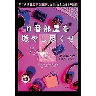 大谷ノブ彦のインスタグラム：「読みながら 衝撃うけてます 同時に読み進めてますが みんなに 薦めたいなと思って  一つは 『n番部屋を燃やし尽くせ」  韓国で行われてた 目を覆いたくなるデジタル性犯罪  多くの罪のない子どもらが被害にあったこの事件 その現場になったのがインターネット上にあるn番部屋  このn番部屋というところに集まった人たちは自分が罪を犯していることもわからなくなるくらい麻痺してる  自分もね エロトークなんてのをやったりしますから 笑いを交えながら実は啓蒙していかないとと思ってやったりします  おそらくこういうのって日本にもあるんだと思います  声を出せない被害者の方が沢山いるんじゃないだろうか  この本はその主犯格の男を追い詰めた 大学生の女性2人組 追跡団火花の追跡の仕方のドキュメンタリーです  読み進めながらすごいものを 読んでいるなぁと心がふるえました  そして もうひとつは お金の本です 『きみのお金は誰のため』  お金に関する名著は多いですが 構成が小説みたいに なっててね お金への意識から 社会のあり方 そこを教えてくれて 最終的に人はどうあるべきか ボスって人が教えていくというの ボスは最初にこう言うのね  「お金自体には価値がない。──お金で解決できる問題はない。──みんなでお金を貯めても意味がない。」  —『きみのお金は誰のため―ボスが教えてくれた「お金の謎」と「社会のしくみ」』田内 学著 https://a.co/8Nhruin  ある程度わかってたつもりだけど 奥深く理解できた  伝え方の勉強にもなるなと  面白いです とっても」