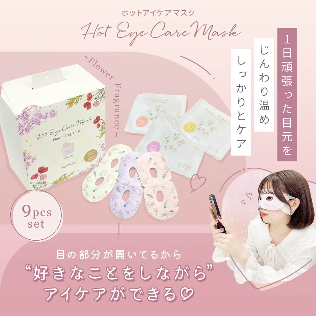 レンズアップルさんのインスタグラム写真 - (レンズアップルInstagram)「＼【新発売】ホットアイケアマスク登場💐／  1日頑張った目元にご褒美💗🎶  好きなことをしながらアイケアできる ホットアイケアマスクが登場🎀  快適温度（40℃）が約15分持続して 目元をじんわり温めます◎  袋をあけてすぐ使用できるのも うれしいポイント！  さらにフラワーの香りがして 匂いからもリラックスできます🫶  ✍️Point ✓ やわらかい不織布だから耳が痛くなりにくい ✓ 目元が開いているから好きなことしながらケアできる ✓ マツパやマツエクも崩れない ✓ 安心便利な個包装 ✓ 目のお悩みを解消（ex.充血、肩こり、ドライアイ等）  ✍️商品 WAVE ホットアイケアマスク（9枚セット） ┗ 3種デザイン×3枚セット ¥1,089(税込)  #カラコン通販 #カラコン好きさんと繋がりたい #アイマスク #自分へのご褒美 #ホットアイマスク #自分へのご褒美に #アイケア」11月14日 15時00分 - lensapple