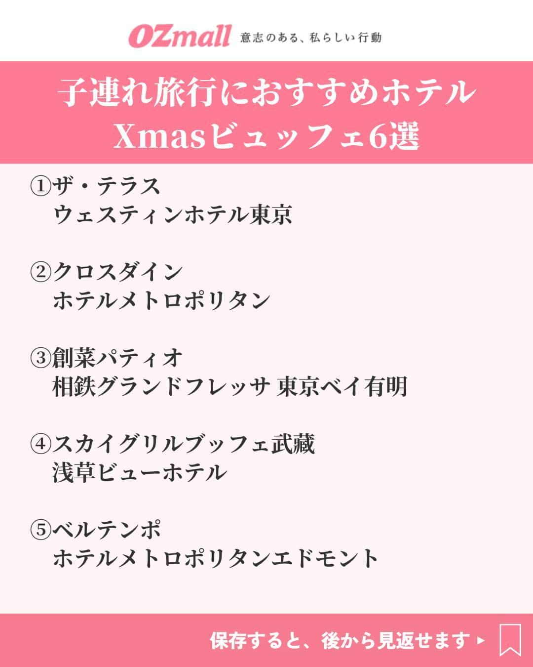 オズモール編集部さんのインスタグラム写真 - (オズモール編集部Instagram)「. 【気になる人はコメントして詳細をDMでGETしよう✨】 【ホテルのクリスマスビュッフェ＆ステイ5選】 ローストチキンやブッシュ・ド・ノエルなどクリスマス伝統料理🍗が揃うホテルビュッフェを厳選してご紹介🍴✨ たっぷり味わって満ち足りた気分のまま、ホテルでのんびり眠る幸せなホリデーを過ごして😊🎄 . ――――――― 📸2枚目 ▪場所 ザ・テラス/ウェスティンホテル東京 @westintokyo 東京都目黒区三田1-4-1　恵比寿ガーデンプレイス内 . 📸3枚目 ▪場所 クロスダイン/ホテルメトロポリタン @hotel_metropolitan 東京都豊島区西池袋1-6-1 . 📸4枚目 ▪場所 創菜パティオ/相鉄グランドフレッサ 東京ベイ有明 @sotetsuhotels 東京都江東区有明3-6-6 . 📸5枚目 ▪場所 スカイグリルブッフェ武藏/浅草ビューホテル @viewhotels.official 東京都台東区西浅草3-17-1 . 📸6枚目 ▪場所 ベルテンポ/ホテルメトロポリタンエドモント @hotel_metropolitan_edmont 東京都千代田区飯田橋3丁目10番8号 ――――――― . この投稿にコメントしたら、今すぐ予約できるリンクがDMで届きます✨ . 写真提供/ウェスティンホテル東京（2枚目）、ホテルメトロポリタン（3枚目）、相鉄グランドフレッサ 東京ベイ有明（4枚目）、浅草ビューホテル（5枚目）、ホテルメトロポリタンエドモント（6枚目） . #オズモール #ビュッフェ #東京ビュッフェ #クリスマスビュッフェ #冬ビュッフェ #クリスマス #ウェスティンホテル東京 #ホテルメトロポリタン #相鉄グランドフレッサ東京ベイ有明 #浅草ビューホテル #ホテルメトロポリタンエドモント #ホテルステイ」11月14日 15時01分 - ozmall_editors