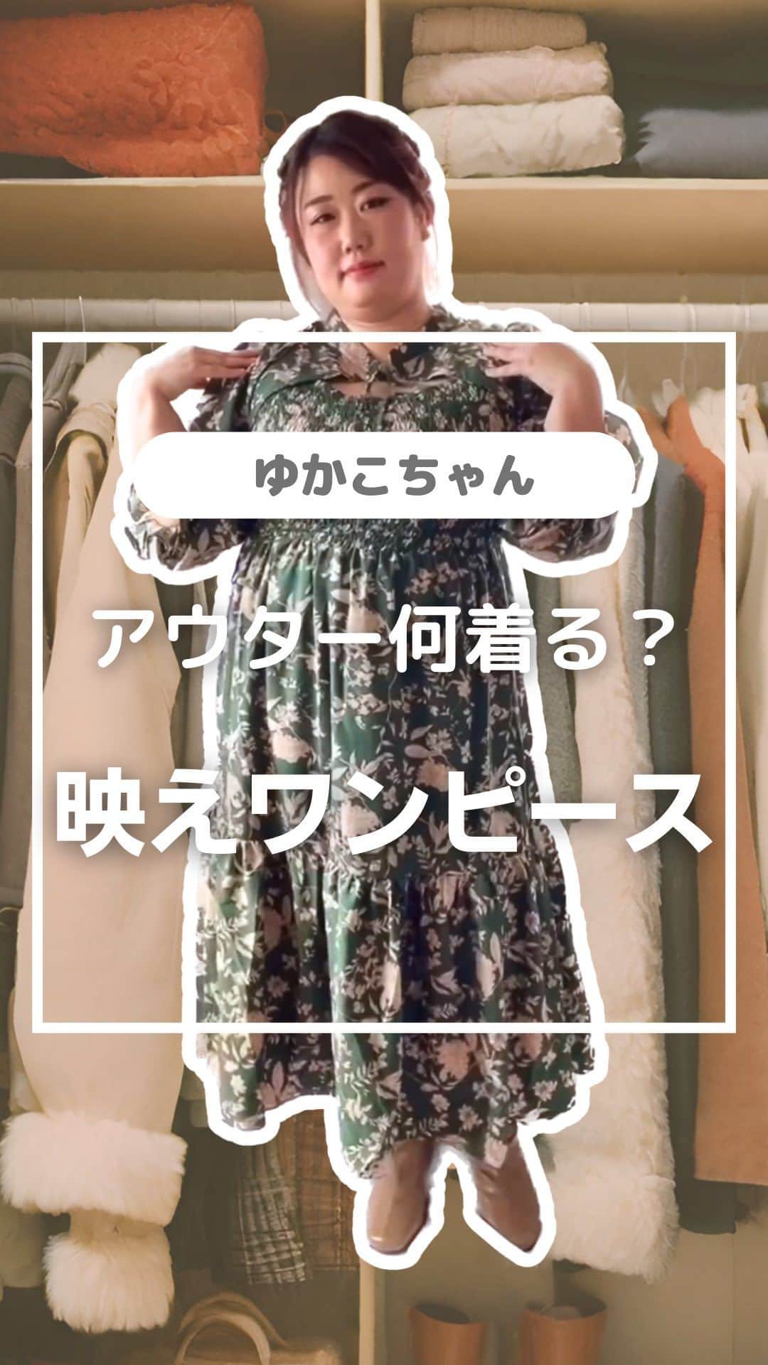 【公式】ハッピーマリリンのインスタグラム：「◁◀︎大人気コーデ動画見てね . . . \\ ✨✨ #ハッピーマリリンコーデ ✨✨ // . . . 【選べる丈】花柄プリント シャーリングデザイン  映えワンピース 商品番号:#432829  筒広 幅広 ストレッチ 楽ちん ショートブーツ 商品番号:#498003 . . *その他モデル私物 . . . アンバサダー @yukaco_plussizemodel ちゃんが着用してくれました🍎🍏 . . ※タイミングによって、 紹介商品が完売してしまっている場合がございます。  ********************************************************  🐿️秋の新作商品続々入荷中🐿️ ⏬HPへ遊びにくるならプロフィールリンクから(｡vωv｡｀)*･°  @happymarilyn_official . . 🍄コーデ用サブアカウントの運用を開始しました🍄 ⏬みんなのコーデを見るならサブアカウントから(｡vωv｡｀)*･°  @ahappymarilyn  気になる商品や質問等、お気軽にコメントやDMまで💌  ********************************************************  ハッピーマリリンでは M～10L までの幅広いサイズや、 ゆったりとした大きいサイズのお洋服を取り揃えています。  ✨👗あなたにピッタリのお洋服がきっと見つかる👗✨ . . . #ハッピーマリリン #happymarilyn #フェミニンコーデ #映えワンピース #ショートブーツ #着回しコーデ #秋コーデ #冬コーデ #ぽっちゃりコーデ #今日のコーデ #体型カバー #デートコーデ #秋冬コーデ . .」