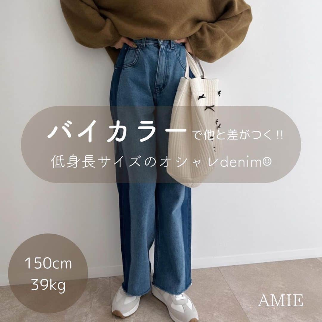 selectshop amieさんのインスタグラム写真 - (selectshop amieInstagram)「《AMIE original》バイカラーセミワイドdenim ¥7990-  size //  平置きサイズ  【Sサイズ】 ウエスト 約28cm ヒップ約46cm わたり 約28cm 股上 約31cm 股下 約63cm 裾幅　約22㎝  【Mサイズ】 ウエスト 約30cm ヒップ約47cm わたり 約29cm 股上 約31cm 股下 約63cm 裾幅　約23㎝  【Lサイズ】 ウエスト 約32cm ヒップ約48cm わたり 約29cm 股上 約31cm 股下 約63cm 裾幅　約23㎝  model身長 // 150cm Sサイズ着用  ---✂︎-----✂︎-----✂︎--- 低身長向けのお洋服 販売しております❤︎ @amie__1201  ぜひフォローお願いします☺︎ ---✂︎-----✂︎-----✂︎---  #低身長コーデ #低身長 #低身長ファッション #低身長女子 #低身長ママ  #プチプラコーデ #150cmコーデ #30代コーデ #おちびコーデ #148cmコーデ #149cmコーデ  #春コーデ #春服 #小柄コーデ #小柄女子 #小柄ファッション #小柄ママ #大人女子コーデ #低身長大人女子 #アラフォーママ #アラフォーコーデ」11月14日 20時31分 - amie__1201