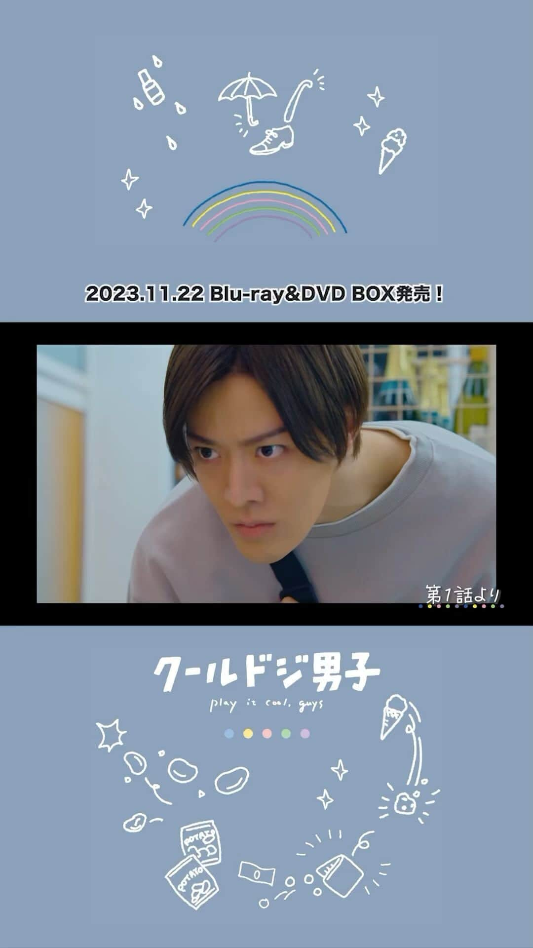 クールドジ男子のインスタグラム：「🧸ドラマ「クールドジ男子」🧸 Play It Cool, Guys.  Blu-ray&DVD BOX 11.22(Wed)ON SALE  特典映像の一部をお届け❣️ [Bonus Video]File14  #中本悠太(#NCT127) #川西拓実(#JO1) #藤岡真威人 #瀬戸利樹 #桜田通」