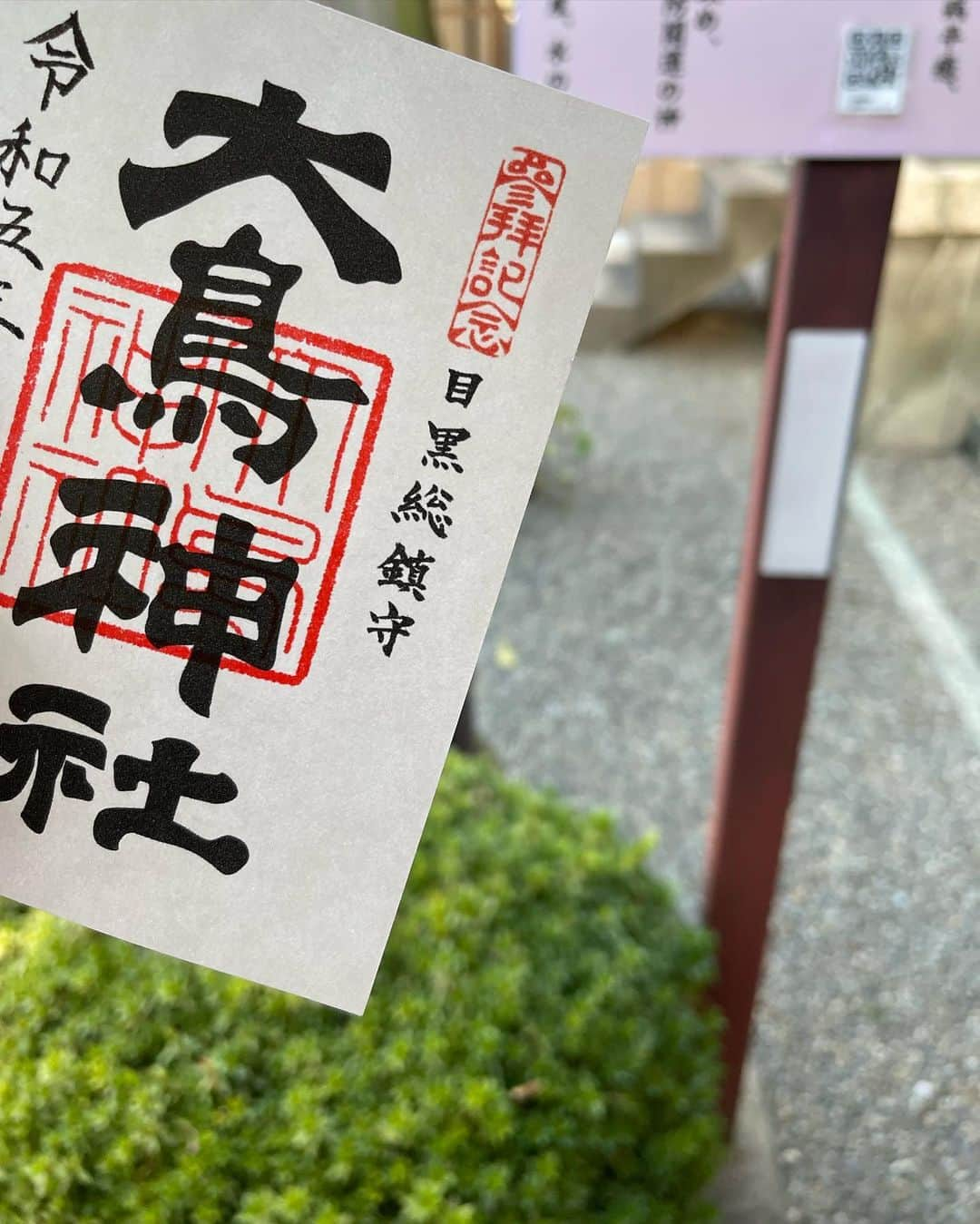 小坂温子のインスタグラム：「目黒通りを歩いてきました☀️ 大鳥神社でお参りもできて😌🙏🌸 #ありがとうございます  #目黒通り #大鳥神社」