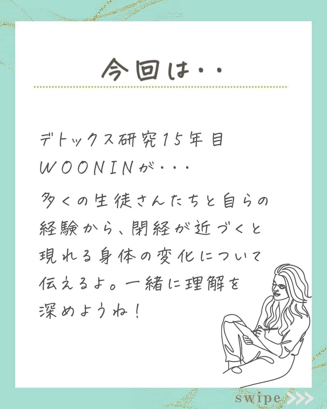 WOONINさんのインスタグラム写真 - (WOONINInstagram)「他の投稿はこちら→@woonin_lifestyle ⁡ 焦らなくて大丈夫！ ⁡ 「閉経前に起こる様々な体の変化」 ⁡ 今日は私自身の体験と、 これまで多くの生徒さんを 見てきた体験から、 ⁡ 更年期や閉経という 新しいステージを ポジティブに楽しむために 準備しておくとオススメなことを伝えるよ！ ⁡ 一緒に理解を深めよう。 ^^^^^^^^^^^^^^^^^^^^^^^^^^^^ ⁡ この投稿の感想をこんな風に教えてください🙋‍♀️ ⁡ 「やってみる」→👍 ⁡ 「役に立った」→👍👍 ⁡ 「もっと具体的な内容を知りたい」→👍👍👍 ⁡ ⁡ それ以外で伝えたいことは コメントで教えてください！ 必ず返信します😊 ⁡ ^^^^^^^^^^^^^^^^^^^^^^^^^^^^ ⁡ ・若々しさを保ってやりたいことを実現させるデトックス術 ・セッション数3000回以上 ・対面指導数約1万人経験の他にはないノウハウ ・多忙な毎日でもかんたんに楽しく継続できる方法 ⁡ を発信しています！ ⁡ いいねやフォローが励みになります 👇👇👇 @woonin_lifestyle ⁡ #デトックス #スーパーフード #ストレス#マグネシウム#ジュースクレンズ#オメガ3」11月14日 19時00分 - woonin_lifestyle