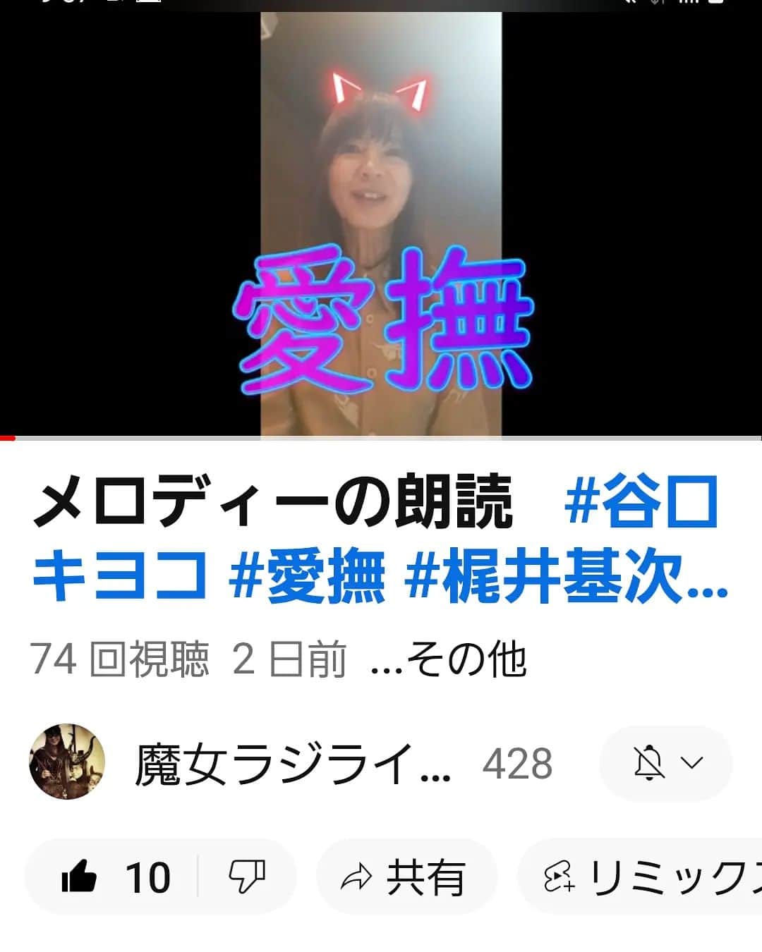 谷口キヨコのインスタグラム：「YouTube『魔女ラジ』でワタクシ朗読しております。今回は梶井基次郎の『愛撫』です。むふふ。 #谷口流々 　#谷口キヨコ　#キヨピー　#魔女ラジライブラリー 　#朗読　#梶井基次郎」