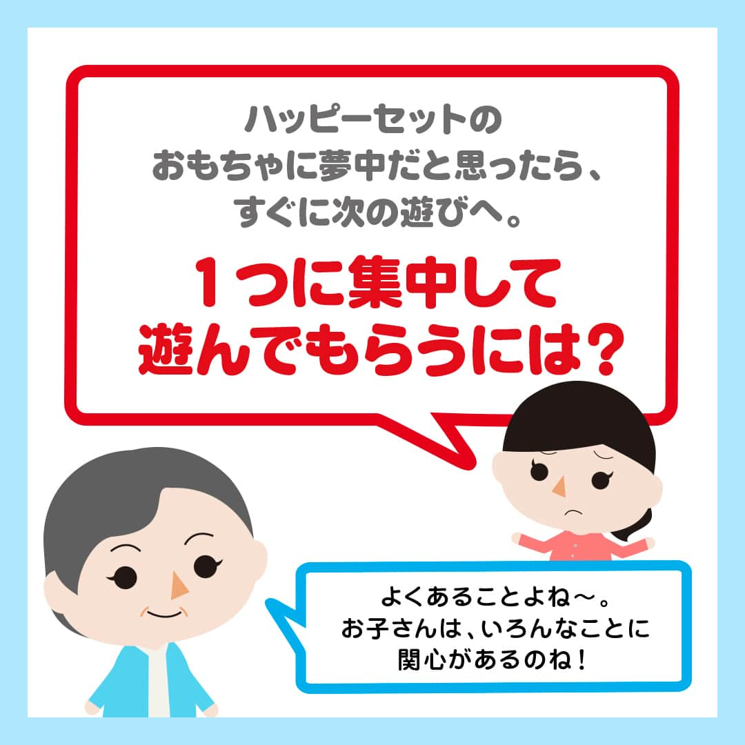 日本マクドナルド公式アカウントです。さんのインスタグラム写真 - (日本マクドナルド公式アカウントです。Instagram)「参考になった☺️と思った皆さんは❤️ 後で読みたい皆さんは🔖でお気に入り登録を💫   あんなに欲しがっていたおもちゃ。 遊び始めたらすぐに飽きてしまって、今度は他のおもちゃに夢中…  こんなお悩みを抱えているママ・パパも多いのではないでしょうか🤔  そこで今回は、子どもたちの“わかる” “できる”のプロ、よっちゃん先生に「おもちゃにすぐ飽きてしまう子どもへの接し方」を聞いてみました！  早速スワイプしてチェック👉  お子さんが次々と違うおもちゃに興味を持つのは、好奇心旺盛な証拠。  「今日は何のおもちゃで遊んでいるの？」と、温かく声がけしてあげたいですね😌  皆さんのお子さんは今、何のおもちゃが好きですか？コメントで教えてください🥰  🍔🥤🍔🥤🍔🥤🍔🥤🍔🥤🍔🥤🍔🥤🍔🥤🍔🥤🍔🥤  ハッピーセットや、子育て応援情報を中心に発信中♫ 子育て世代にうれしい投稿を、お届けしていきます🙌 いまのハッピーセットは、プロフィール▶︎ハイライトからチェック👀  🍔🥤🍔🥤🍔🥤🍔🥤🍔🥤🍔🥤🍔🥤🍔🥤🍔🥤🍔🥤  #マクドナルド #マック #マクド #ハッピーセット #子育てママ #子育てパパ #ママの味方 #パパの味方 #育児日記 #育児の悩み #子育て #育児あるある #子育てあるある #ハッピーセット子育てグラム #子どものおもちゃ」11月15日 12時00分 - mcdonaldsjapan