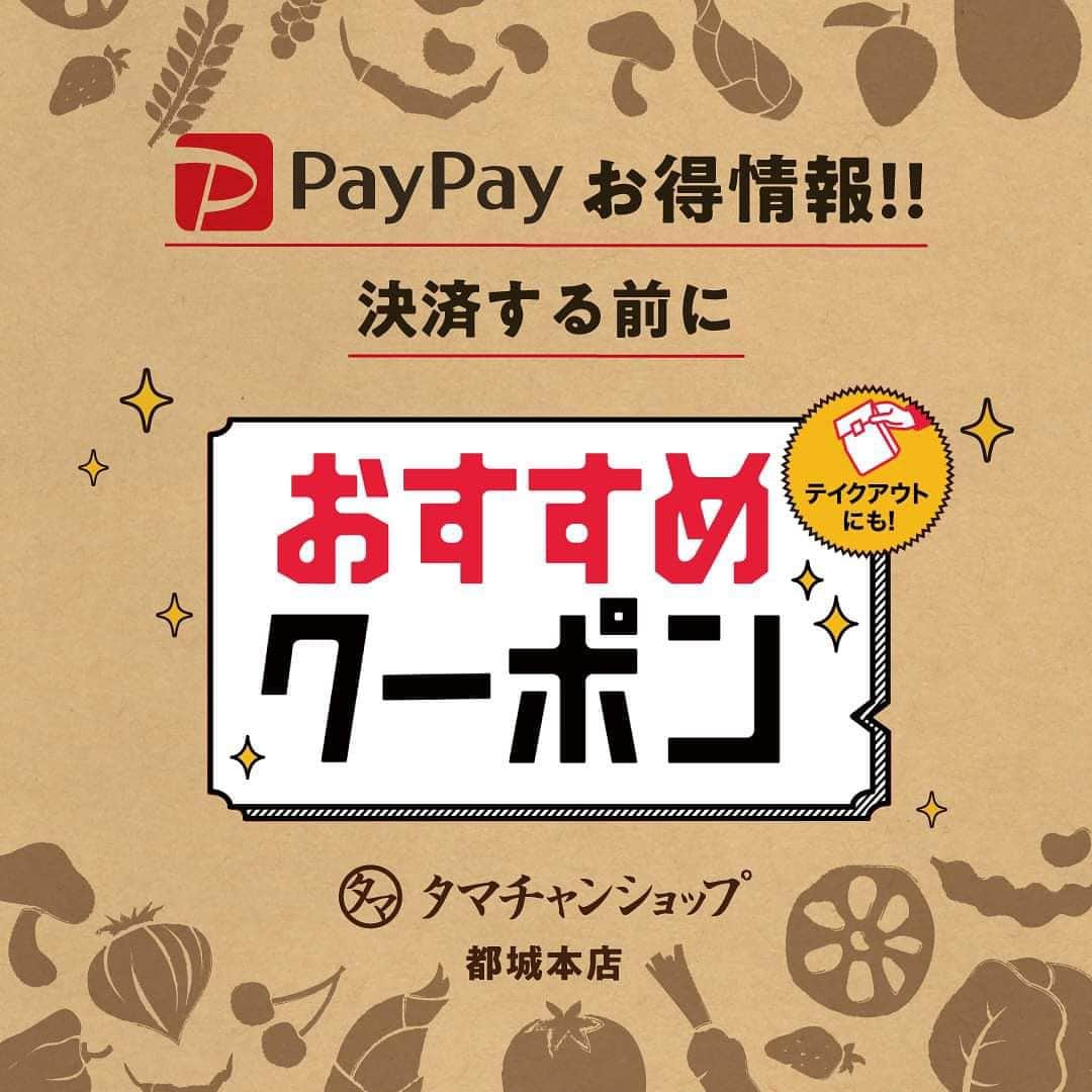 タマチャンショップ都城本店のインスタグラム：「いつもタマチャンショップ都城本店をご利用いただきありがとうございます☺️  ここでPayPay決済のお得な情報案内✨📣  【11月1日〜12月30日まで】の期間 PayPay決済で5000円以上お買い物された方には後日5%還元を開催中‼️  PayPayでお支払いされる前にクーポン券からタマチャンショップ本店のクーポン券を取得していただき、あとはお支払いするだけ！  1人5回まで使用可能となっております💁‍♀️  是非この機会にタマチャンショップ都城本店でお買い物されませんか？？  ___________________________________  お問い合わせはこちらから↓↓ タマチャンショップ都城本店 宮崎県都城市平江町47-10 営業時間　10:00〜18:30 TEL  080-9281-6554 . . ___________________________________ #タマチャンショップ #タマチャンショップ都城本店 #都城カフェ #宮崎カフェ #PayPay #PayPay決済 #お得情報」