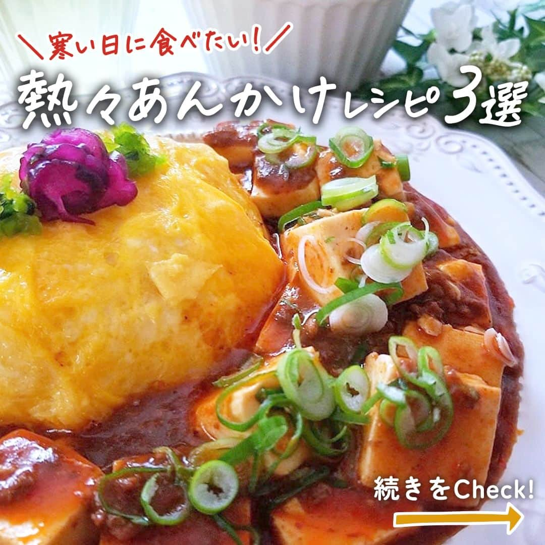 味ひとすじ　永谷園のインスタグラム：「＼寒い日に食べたい！熱々あんかけレシピ3選🔥／ ・ 冷えた身体を芯から温める♪あんかけのレシピを3品ご紹介🎉  お豆腐のあんかけ、天津飯、麻婆豆腐はボリューム満点！熱々のあんかけがたまりません✨  これからの季節にぜひ作ってみてくださいね🥰 ・ ➡画像を左にスワイプして詳細をチェック⇉👆 ➡こちらの投稿を保存して、レシピを作る際の参考に🔖 ・ 当アカウントで過去ご紹介した人気レシピ＆ユーザーさまです♪ ①お豆腐のあんかけ @aaa.kyoa さま ②ふんわり卵の天津飯 @ykr.cooking さま ③簡単麻婆豆腐プレート @sugar_beans_3103 さま ・ いつもありがとうございます🤗永谷園公式です。​レシピの感想など、コメントで教えてくださいね♪  #永谷園 での投稿はご紹介させていただくことがあります✨皆さまの素敵な投稿をお待ちしております！ ・ ・ #豆腐あんかけ #天津飯 #麻婆豆腐 # #おうちごはん #家ごはん #簡単ごはん #簡単レシピ #時短レシピ #お手軽レシピ #時短ごはん #手料理グラム #手作りご飯 #料理好きな人と繋がりたい #アレンジレシピ  #キッチングラム #朝ごはん #お昼ごはん #夜ごはん #今日の夕食 #ごはん記録 #料理記録 #手料理 #料理部 #手作りごはん #料理好き #デリスタグラム #献立 #永谷園」