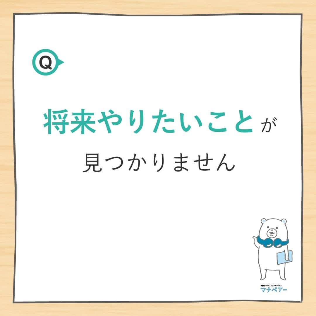 【公式】河合塾マナビスさんのインスタグラム写真 - (【公式】河合塾マナビスInstagram)「. 高1生は高校生活をスタートし、授業・部活など新しい生活に慣れると同時に、「大学受験」の基礎となる事項を確実に習得するための1年です。そんな高1生からよくある質問にお答えします。今回の質問は…  Q.将来やりたいことが見つかりません。🤔  A.そもそもどんな学問や職業などがあるのかをよく知らないために、具体的な将来のイメージがつきにくいのかもしれません。まずは情報収集からはじめることをおすすめします。河合塾マナビスの校舎には、進路選択や志望校選択に役立つ情報誌がたくさんあります。校舎のアドバイザーにも気軽に相談してください。  高1生向けQ&Aはこちらから>> https://goo.gl/v6hTmV  幼い頃に好きだったことや今興味があることに挑戦してみるのも良いかもしれません。 勉強はもちろん色々なことに挑戦して、充実した高校生活とより良い進路選択をしてくださいね！   #河合塾 #マナビス #河合塾マナビス #マナグラム #学年別学習法 #勉強垢さんと一緒に頑張りたい #テスト勉強 #勉強記録 #がんばりますがんばろうね #勉強垢さんと繋がりたい #勉強頑張る #勉強法 #高1勉強垢 #スタディープランナー #頑張れ受験生 #第一志望合格し隊 #受験生勉強垢 #受験生 #大学受験 #共通テスト #目指せ努力型の天才 #努力は裏切らない #努力型の天才になる #勉強垢さんと頑張りたい #勉強勉強 #志望校合格」11月14日 16時00分 - manavis_kj