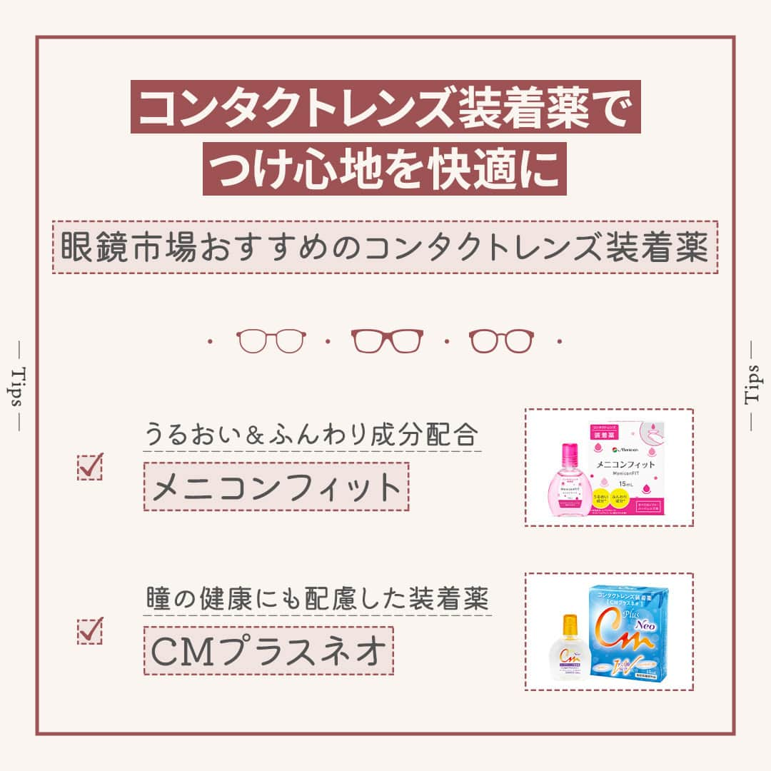 眼鏡市場 OFFICIALさんのインスタグラム写真 - (眼鏡市場 OFFICIALInstagram)「詳しくはこちら👇  👀きちんと“まばたき”していますか？👀  「最近はコンタクトをするとすぐに目が乾く…」 「ついスマホに集中しすぎてドライアイが心配…」 こんな風にお悩みの方は少なくないのではないでしょうか❓  そんなときは、毎日の“まばたき”を意識してみましょう👀✨ “まばたき”することで目の表面に涙が行き渡り、乾燥を防げます！  ▷▷“まばたき”が少ないと目が乾きやすい◁◁ “まばたき”の減少が目の乾きにつながっていることも🙅‍♀ パソコンやスマートフォンなどを長時間見続けると、 意識せずとも“まばたき”の回数が減って、目が乾いてしまいます⤵  ▷▷コンタクトレンズ装用時はより意識を◁◁ コンタクトレンズを装用すると、ドライアイの症状が現れる場合があります。 そのため、“まばたき”をより意識して潤いを保つようにしましょう💧 一方で力強い“まばたき”は目の中でコンタクトレンズが ずれてしまうこともありますので、 できるだけ優しく、ゆっくりと目を閉じるように注意してください👁  いかがでしたか？ “まばたき”は目の乾燥やドライアイを防ぐ大切な役割を担っています。  この投稿を読んでいる間にも、意識して数回“まばたき”をしてみてくださいね💁‍♀   ＼ コンタクトレンズ装着薬でつけ心地を快適に♪／ 「コンタクトレンズ装着薬」はレンズに数滴垂らすだけで、 ふんわり、軽やかなつけ心地をサポートしてくれる優れものです👀  「乾燥の予防」「レンズの汚れブロック」といった効果も期待できるため、 使ったことのない方は、ぜひ試してみてくださいね🙆‍♀  _____________________________________________​  コンタクトレンズについてはこちら👇 https://www.meganeichiba.jp/contactlens/ _____________________________________________​   ✅#眼鏡市場 をチェック！！ _____________________________________________​ #眼鏡 #メガネ #めがね #eyewear #コンタクト #コンタクトレンズ #ドライアイ #ドライアイ対策 #目の健康」11月14日 16時01分 - meganeichibaofficial