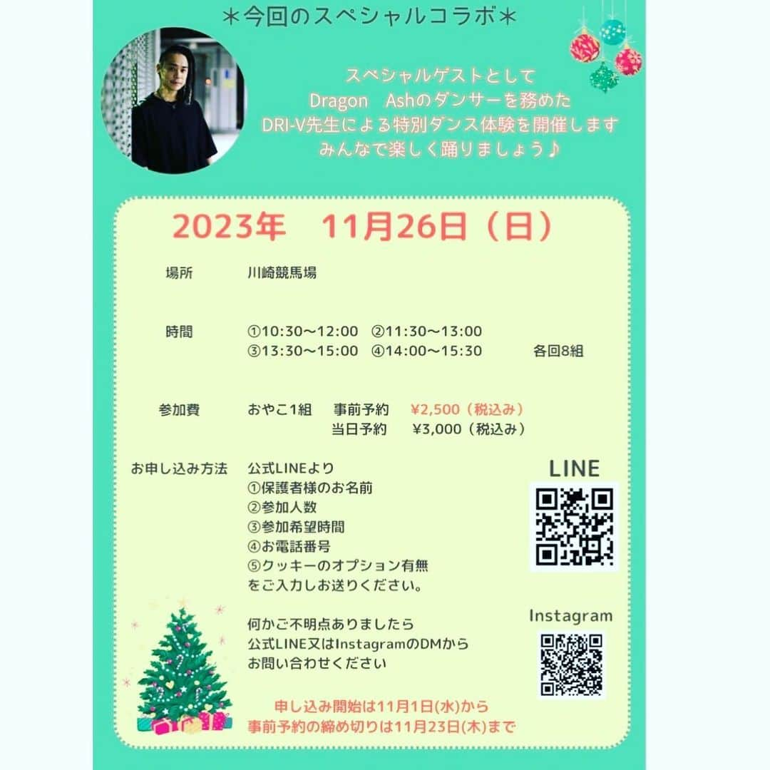 DRI-Vさんのインスタグラム写真 - (DRI-VInstagram)「11/26（日） 川崎競馬場 内馬場芝生広場 『おやこDE ワークショップ』  参加させて頂きます〜！！ リズムにノリながら身体動かして 一緒に楽しみましょー🎶  DRI-V COORDINATION DANCEは ① 11:30〜12:00 ③ 15:00〜15:30  【1時間半のレッスンのうち】 1時間は •ペタペタアート •クリスマスツリー アイシングクッキー •お家で温活ハーブエプソルト 体験  30分は DRI-V DANCE COORDINATION リズムに合わせて身体を動かす リズム遊び🎶 になります  詳細は下記↓↓チェックして みて下さい  みんなで遊びに来てね お待ちしてまーす😁✨✨  #こどもワークショップ #未就学児 #園児 #小学生 #リズム遊び #イベント　 #Repost @oyako_de_workshop with @use.repost ・・・ ＼＼解禁しました／／  おやこＤＥワークショップvol.4 スペシャルコラボ‼️  Dragon Ashのダンサーを務めた DRI-V先生による特別ダンス体験を開催します！ みんなで楽しく踊りましょう♪  11月26日(日) ※雨天中止  ＼時間／ ①10:30~12:00 ②11:30~13:00 ③13:30~15:00 ④14:00~15:30  ▽参加費▽ ご家族1組 ‼️ 事前予約▶︎ ¥2,500（税込み） 当日予約▶︎ ¥3,000（税込み）  ※お友達ご家族といらっしゃる場合は、必ず各ご家族ごとでご予約ください。 また、ご兄弟でいらっしゃる方は追加でオプションをお申し込みください❣️ 【アイシングクッキーは、食品の関係上、事前申し込みのみ受け付けます！！】 ペタペタアート、ハーブエプソムソルトは当日でも受付いたします。____________________________________  ▼予約内容▼ ¥2,500で4つの体験が出来ちゃいます！！！  ＼＼ペタペタ／／ ▼A-ties-B @andy_babysign.kawasaki  ペタペタアート クリスマスツリー手形１ペタ🖐️  ＼＼ぬりぬり／／ ▼Lupinus @lupinus__yuka  アイシングクッキー 🎄クリスマスツリー1枚  ＼＼つめつめ／／ ▼LUNASOL @o___lunasol___o  お家で温活♪ 🌿ハーブエプソムソルト１つ  ＼＼フリフリ／／ ▼DRI-V先生 親子でダンス30分体験🕺  楽しみにしていて下さい♪ ____________________________________ ▼ご予約方法▼ 公式LINEより 【@323nupaz】 ①保護者様のお名前 ②参加人数 ③参加希望時間 ④お電話番号 ⑤クッキーのオプション有無 をご入力しお送りください。  ※申し込み開始は11月1日(水)から 事前予約の締め切りは11月23日(木)まで ____________________________________ ▽場所▽ 川崎競馬場 内馬場芝生広場 神奈川県川崎市川崎区富士見1丁目5番1号 ____________________________________ 何かご不明点ありましたら 公式LINE又はInstagramのDMから お問い合わせください」11月14日 16時12分 - dri_v_dance