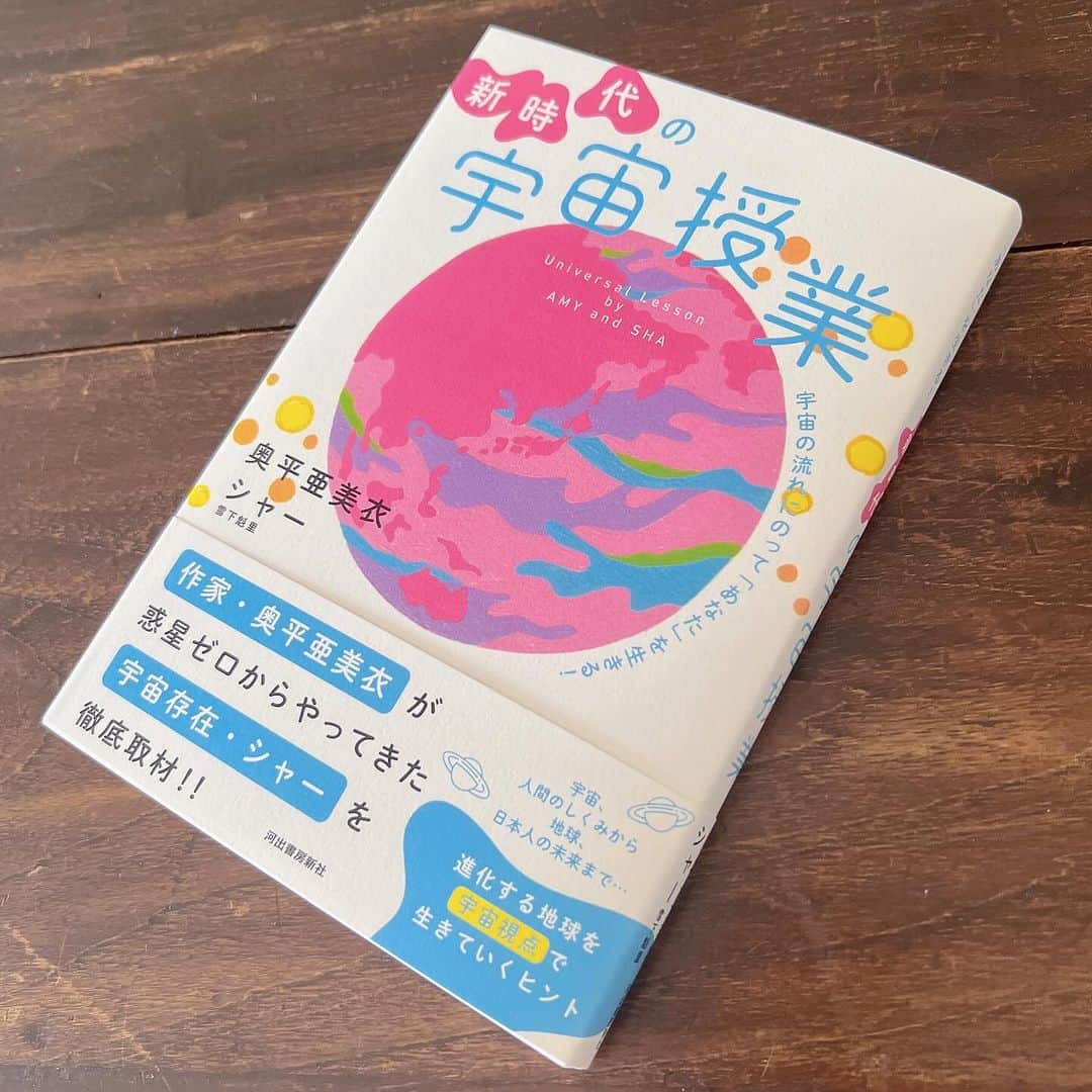 松尾たいこさんのインスタグラム写真 - (松尾たいこInstagram)「《ハッピーな地球🌏》「ピンクの地球を描いてほしいんです」という注文で、本の表紙画の依頼が来ました。  「新時代の宇宙授業」 著：奥平亜美衣,シャー（雪下魁里） 河出書房新社 https://amzn.to/3SFX2CO  編集者さんから「宇宙人シャーから地球のこれからや人間の仕組みを教えてもらうという内容」とお聞きし、私はもともとスピリチュアルに興味があるタイプでは無いのもあって、はじめは頭の中が❓👽❓❓❓❓😅  しかし、読んでみるとおもしろい😆 仮想空間とかワンネスとかよく知らない言葉や内容に全てを理解するのは無理だけど😅  でも私の解釈では、地球はこれからハッピーになるよ、人もハッピーになるために生まれてきたよ、あとはそれをきちんと自覚して生きようねという超前向きな本だと思います✌️  明日11/15(水)発売です。  とにかく見た目に楽しいフワッとした地球を描いています🌏 私も良い未来を頭に描きながら、自分の作品と自分自身を磨いていきたいです。  2024年壁掛けカレンダー予約受付中⠀ 👉 https://jewelastore.thebase.in/items/79253494⠀ ※Instagramのプロフィール欄から予約できます。⠀ ⠀ 個展展示作品を引き続き販売中⠀ TAIKO MATSUO ONLINE GALLERY ⠀ 👉https://jewelastore.thebase.in/⠀ ⠀ 松尾たいこ公式サイトなど⠀ https://linktr.ee/taikomatsuo⠀ ⠀ ※私の作品への質問やお問い合わせはお気軽に⠀ ⠀ 「見えないけれど　つながっている」⠀ 「会えないからこそ　いとおしい」⠀ 森羅万象・花鳥風月・四元素(五元素)・二十四節気など日本をテーマに作品を作っています。⠀ この絵の中にもつながりを。⠀ ⠀ #japaneseartist #liveintokyo #myartwork #acrylicpainting #lovejapan #modernartist #contemporarypainting #contemporaryartist ⠀ #colorfulartwork⠀ #kawaii #arigato⠀ #happycreativelife #staycolorfullycreative⠀ #loveny #lovehongkong #lovetaiwan #lovesingapore #lovekorea⠀ ⠀ #現代アート #現代美術 #現代アーティスト #森羅万象 #五行思想 #八百万の神 #花鳥風月 ⠀ #神社好きな人と繋がりたい  #新時代の宇宙授業  #奥平亜美衣  #雪下魁里  #河出書房新社」11月14日 16時15分 - taikomatsuo