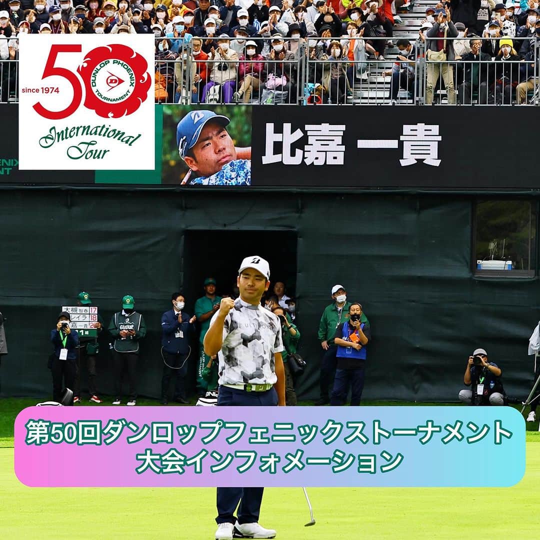のインスタグラム：「【第50回ダンロップフェニックス】記念大会🎊インフォメーション📝 会場となるフェニックスカントリークラブは朝晩冷え込みますので来場者予定の皆様はしっかりと対策をしてお越しください☺️」