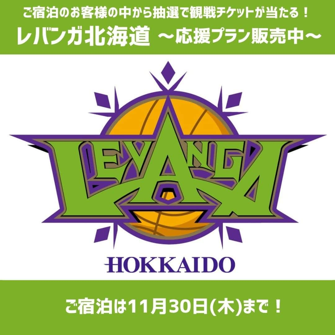 温泉旅行は野口観光グループへ♪のインスタグラム：「==================== ＜ご宿泊は11月30日まで！＞ レバンガ北海道🏀の観戦チケットが当たる💕特別プラン ====================  野口観光グループはレバンガ北海道を応援しています！  今年も熱い戦いを繰り広げるレバンガ北海道を応援するべく… 対象ホテルでレバンガ北海道応援プランを販売中✨✨  対象プランからご予約いただいた皆様から抽選で1組2名様に「観戦チケット」をプレゼント☆彡 この機会にぜひご予約くださいませ！(｡･ω･｡)ﾉ♡  【特典】 抽選で1組2名様へ、2023年12月24日（日）に北海きたえ～るで行なわれるレバンガ北海道の試合の観戦チケットをプレゼントします！ ※席種や座席の場所は選べません。 ※抽選の結果とチケットの発送時期については当選者の方へのみ電話でご連絡致します。  ▼ご宿泊期間 ～2023年11月30日（木）まで 　 ※カレンダー画面が「満室」または予約ボタンが「予約不可」の表示の場合は、満室・除外日となります。 　左上の日付ボタンにて別のお日にちをご選択の上、検索・ご予約下さい。  ▼対象プラン 【登　別】石水亭、 【洞爺湖】洞爺湖畔亭、ザレイクビューTOYA乃の風リゾート 【定山渓】章月グランドホテル 【北湯沢】緑の風リゾートきたゆざわ、きたゆざわ森のソラニワ、ホロホロ山荘 【層雲峡】朝陽亭、朝陽リゾートホテル 【函　館】啄木亭、海峡の風  💕ご予約はプロフィールのリンクから特設ページへアクセスください💕 👉https://www.noguchi-g.com/enjoy/enjoy-4883/  ==================== #レバンガ北海道 #旅行 #ホテル #温泉 #全緑応援 #泊まって応募 #観光 #野口観光 #温泉 #温泉好きな人と繋がりたい #🏀 #バスケ #バスケットボール🏀」