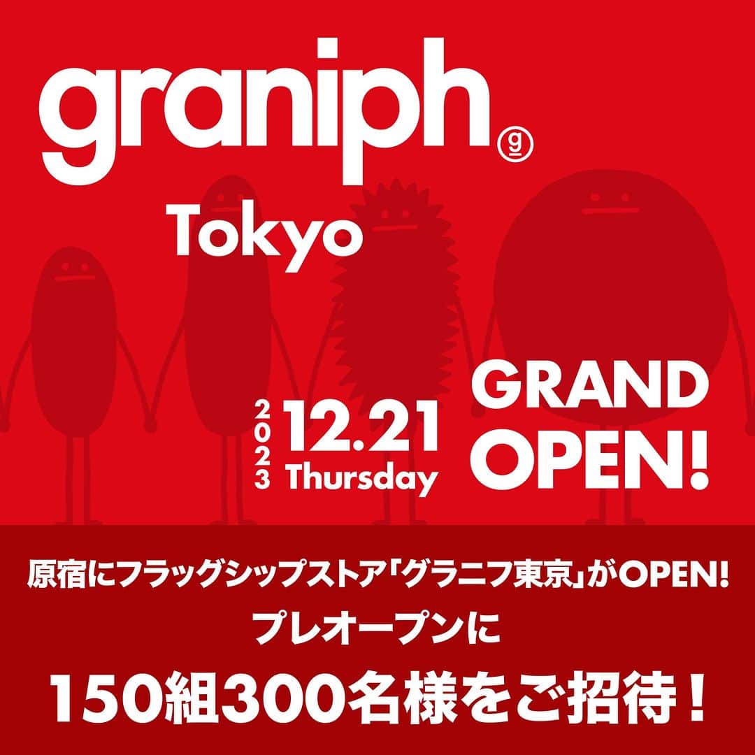 グラニフ graniphのインスタグラム：「「グラニフ東京」グランドオープン！ プレオープンイベントご招待キャンペーン🌟  “ここにしかないグラニフ”と、新たなグラフィックライフを楽しめる旗艦店！ 「グラニフ東京」が原宿に2023年12月21日(木)グランドオープン🎊  オープンを記念し、前日2023年12月20日(水)に開催するプレオープンイベントに、 150組300名様をご招待いたします‼  ブランド初となるカフェ「グラニフカフェ」や、「グラニフ東京」限定デザインのアパレルアイテムも発売☕❣ ホリデーシーズンのきらめきに心おどる原宿表参道で、ぜひ一足早く新たなストアでのショッピングをお楽しみください♪  ✨皆様のご応募お待ちしております✨  ✅詳しくはキャンペーン特設サイトにて https://www.graniph.com/other/graniphtokyo ストーリーズハイライトにも特設サイトへのリンクがございます。  ⏰募集期間 2023年11月14日(火)〜2023年11月20日(月)AM9:59  🏠グラニフ東京 2023年12月21日(木)オープン 〒150-0001 東京都渋谷区神宮前4-25-13 MICO神宮前 営業時間：11:00-20:00  -------------------------------  ▶︎ グラニフ [Graphic Life Store]  @graniph_official  #グラニフ#graniph#グラニフ東京#グラニフトウキョウ」