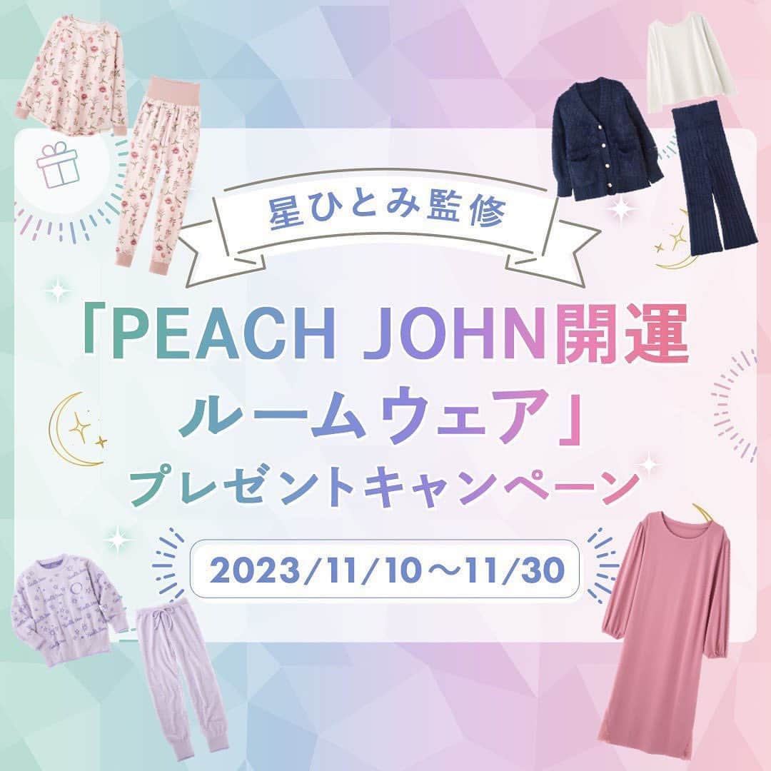 星ひとみさんのインスタグラム写真 - (星ひとみInstagram)「星ひとみさん監修「PEACH JOHN開運ルームウェア」が発売されました🛏️🌙✨  発売を記念して、12天星別の開運ルームウェアを抽選で各1名様、合計12名様に当たるキャンペーンを実施中です🎉 ぜひ開運ルームウェアで2024年をハッピーに迎えましょう😆🍀🌈 ・ ・ ・ 本キャンペーンは、「星ひとみ☆幸せの天星術」サイト会員様のうち、スペシャル占い「2024年上半期の詳細運勢」（別途1100円税込み）をご購入いただいたお客様のみご応募頂けるキャンペーンです☝️  @hoshi_hitomi_uranai のプロフィールのリンクより、詳細の確認とご応募がいただけます！  プロフィールのリンクをクリック、さらにページ内下部のキャンペンバナーをクリックいただくと応募要項が確認できます。是非ご確認ください😌 ・ 会員限定かつスペシャル占い（別途1100円税込み）購入者限定のキャンペーンですので、サイトへ会員登録、該当占いをご購入いただいたうえで別途応募フォームの入力が必要です。 ・ ・ #星ひとみ #PEACHJOHN #ピーチジョン #星ひとみ幸せの天星術 #開運ルームウェア #ルームウェア #パジャマ #部屋着 #天星術 #突然ですが占ってもいいですか #オンライン占い #占い #占い当たりすぎ #占い師 #占い好きな人と繋がりたい #占い好き #プレゼントキャンペーン #プレゼント企画 #プレキャン #開運アイテム #開運」11月14日 16時48分 - hoshi_hitomi_uranai