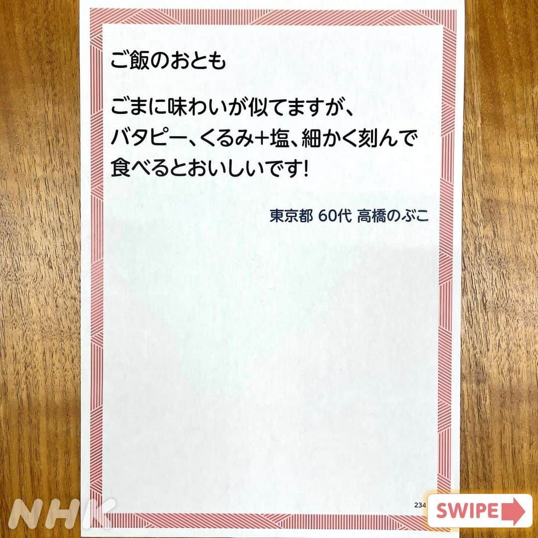 あさイチさんのインスタグラム写真 - (あさイチInstagram)「新米がおいしい季節ですね🍚 みなさんは、ごはんの「おとも」何が好きですか？  柴田さんは、しば漬けと塩昆布 岡部さんは、納豆と生たまご 鈴木アナは、ちりめん山椒 とのこと✨  あなたが好きなごはんのおとも、 ぜひコメント欄で教えてください☺️ 「これって私だけ？」というものも お待ちしています😋   @nhk_asaichi   #ごはんのおとも  #柴田理恵 さん #岡部大 さん #ハナコ  #鈴木奈穂子 アナ #nhk #あさイチ #8時15分から」11月14日 16時42分 - nhk_asaichi