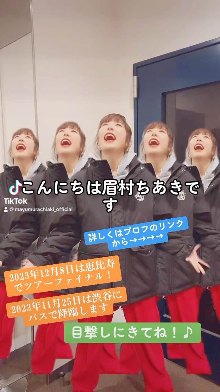 眉村ちあきのインスタグラム：「TikTokのプロフリンクから飛んでください♪  X、FCからも応募できます！」