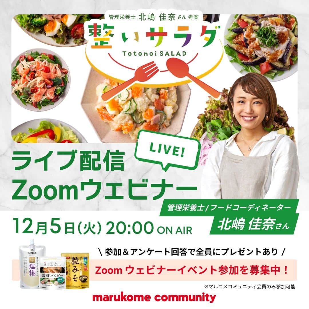 マルコメ株式会社公式インスタグラムのインスタグラム：「管理栄養士・北嶋佳奈さんをお迎えして Zoomウェビナーを開催します！✨  ワンプレートでカラダが整う「整いサラダ」レシピをご紹介🥗  ウェビナー参加＆アンケート回答で プレゼントも用意しています🎁🤗  開催日時：12月5日(火) 20:00～21:00  ▼詳しくはストーリーズ、お知らせのハイライトをチェック！ https://marukome.link/JQqrp」