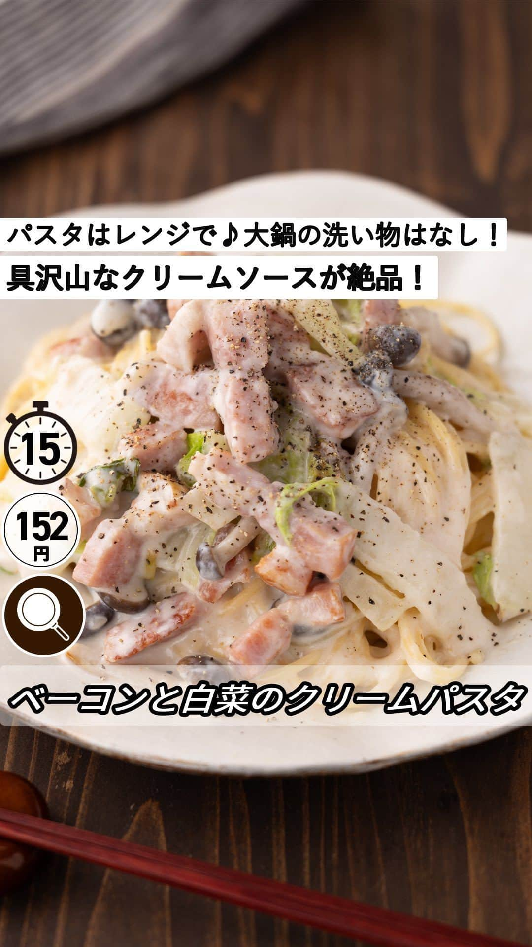 もあいのインスタグラム：「レシピ付き ⋆⸜ ベーコンと白菜のクリームパスタ ⸝⋆ 難易度 ✭✭✩ ≀ ◷ 15分 ≀ ¥ 152円/人  コメントでみんなとお話したいです😭💕💕💕 些細なことでもお待ちしてます！  ようこそ٩(^‿^)۶ Ⓜ︎ⓄⒶⒾ🅢ⓀⒾⓉⒸⒽⒺⓃ 𓎩へ こんばんは、もあいです︎ 𓇚  クリーム系のパスタを食べると冬がきたー！って いう気持ちになります(笑) 私の得意技！パスタはレンジ😼 大鍋の洗い物が減るから楽ちん✨ とにかくクリーミーで濃厚！ 白菜ときのこがたっぷりで食べ応えも抜群！ 白菜が余ってる時にオススメです♪  白菜はビタミンCがたっぷり！ 美肌づくりをサポートする栄養素。 しみ、そばかすを防ぐ作用があると言われています。 さらに歯や骨の生成や維持を助けたり、 動脈硬化を防ぐ効果があります！  では、いってみよう ☞  —-✄———-✄———-✄—- ✍︎ recipe  ✿材料(1人分)  ・パスタ...1人分 ・白菜...1〜2枚 ・ブロックベーコン...60g ・しめじ...1/2パック ・オリーブオイル...小1 ・薄力粉...大1 A牛乳..200ml A顆粒和風だし...大1/2 ・水...250ml ・塩...少々 ・黒胡椒...お好みで  ✿作り方  ①白菜は４cm幅に切る。 　ブロックベーコンは１cmの拍子切りにする。 　しめじは小房に分ける。  ②耐熱容器にパスタ、水、塩を入れて 　レンジで６００Wで表記時間＋２分加熱する。  ③フライパンでオリーブオイルを中火で熱し、 　ブロックベーコンをカリッとするまで炒める。 　白菜としめじを加え、軽く炒めたら薄力粉を 　加えて全体を馴染ませる。  ④③にAを少しずつ加えてとろみがつくまで加熱する。 　パスタを絡めて、皿に盛り付ける。 　お好みで黒こしょうをトッピング！  #働楽ごはん #モアイズキッチン  ♔∴∵∴♔∴∵∴♔∴∵∴♔∴∵∴♔∴∵∴♔∴∵∴♔  #パスタ #クリームパスタ #レンジ #レンチン #手作りごはん #簡単レシピ #レシピ #節約 #家庭料理 #自炊 #節約ごはん #管理栄養士 #時短料理 #おうちごはん」