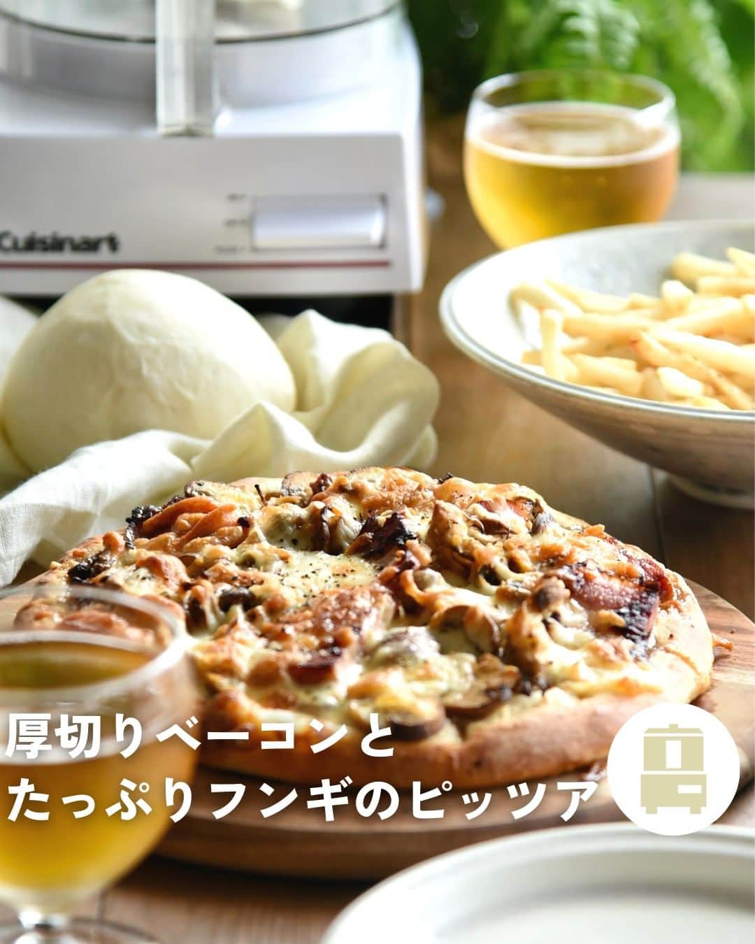 Cuisinart(クイジナート)ジャパン公式アカウントさんのインスタグラム写真 - (Cuisinart(クイジナート)ジャパン公式アカウントInstagram)「🍕厚切りベーコンとたっぷりフンギのピッツア  週末のブランチに♪ 秋の味覚のキノコをたっぷり乗せた 自家製ピザはいかがですか？  クイジナートの「フードプロセッサーL」があれば生地こねも簡単💫 パワフルモーターだから、約3分で生地こねが完了します💪  お家で生地から作る手作りピザのレシピはこちらから💁✨  🍕厚切りベーコンとたっぷりフンギのピッツア 📝材料(２枚分)  ★強力粉　130g ★薄力粉　70g ★砂糖　大さじ１ ★塩　小さじ１/２ ★イースト　小さじ１ ★オリーブオイル　大さじ２ ぬるま湯　150〜170cc  ベーコンブロック・・・50g お好みのきのこ・・・150g 粒マスタード・・・適量 シュレッドチーズ・・・適量 ブラックペッパー・・・お好みで少々  📝作り方 ①フードプロセッサーにドゥブレードをセットし、★を全て加えて攪拌する。 　ぬるま湯を少しずつ加えながらひとまとまりになるまで撹拌してこねる。 （150ccで様子を見る。）  ②蓋をしたままフードプロセッサーの熱を利用して、30分そのまま発酵させる。 　２等分にして空気を抜きながら、打粉をしてこねて伸ばす。  ③ベーコンは好みの厚さにスライスして、きのこは軸を除いて手で裂いたり、切る。 　オリーブオイル（分量外）を熱したフライパンで軽く炒めて塩、白胡椒（分量外）少々をする。  ④生地に粒マスタードを塗って③を乗せ、シュレッドチーズを乗せて220度の オーブンで12〜13分焼く。お好みでブラックペッパーをふる。  ・。・。・。・。・。・⁣  📷Photo：  @reiko.t.table  ⁣Item：フードプロセッサーL⁣ 🔍DLC-192J⁣  ⁣・。・。・。・。・。・⁣  ーーーーー クイジナート公式HPでは、毎日の料理が楽しくなる様々な製品情報やレシピを公開中♪ 詳しくはプロフィールのリンクから！ ▶️@cuisine_art ーーーーー  #クイジナート #cuisinart #クイジナートのある生活 #クイジナートLOVE #丁寧な暮らし #暮らしを楽しむ #フードプロセッサー #フープロ #フープロのある生活 #みじん切り #おうちスイーツ #時短家電 #時短調理 #便利家電 #キッチングッズ #キッチン家電 #旬の食材 #おうちごはん #おうち時間を楽しむ #焼き立てピザ #手作りピザ #本格ピザ #ピザ作り #厚切りベーコン #きのこ #きのこレシピ #きのこ料理 #手作りピザ生地 #手作りピザ🍕 #ピザパーティー」11月14日 17時00分 - cuisine_art