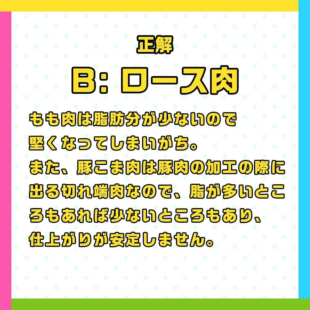 日本テレビ「ヒルナンデス！」さんのインスタグラム写真 - (日本テレビ「ヒルナンデス！」Instagram)「しょうが焼きのコツテスト！  このコツを実際に使っている料理好きの主婦は 💁‍♀️100人中…79人！  スタミナ料理！しょうが焼きのコツテスト！ 使うお肉の種類にもしょうが焼きを美味しく仕上げるコツが！  ╭━━━╮ 　 問 題 ╰━ｖ━╯ しょうが焼きを作るときに最も適しているのは次のうちどれでしょう。  A：もも肉 B：ロース肉 C：豚こま肉  正解は… 【B ロース肉】  ☝️ポイント もも肉は脂肪分が少ないので堅くなってしまいがち。 また、豚こま肉は豚肉の加工の際に出る切れ端肉なので、脂が多いところもあれば少ないところもあり、仕上がりが安定しません。 生姜焼きにするなら、赤身と脂のバランスが最もとれたロース肉が一番！ ちなみにお弁当に入れるなら脂が多く、堅くなりづらいバラ肉がおすすめです！  ────── みなさん正解しましたか❓ ──────  ⋱主婦がやっている！料理のコツテスト⋰  毎週月曜～金曜 11時55分～13時55分 生放送中📺 「#ヒルナンデス」の月曜コーナー！  料理好きの主婦100人にアンケートし、本当に使う料理のコツをクイズ形式で学ぶ企画！ これを見ればいつもの料理がさらにおいしくなるかも！？  【放送日】2023年9月11日 【出演者】浦野アナ・小峠英二（バイきんぐ）・優木まおみ・安田美沙子  #ヒルナンデス #ヒルナンデスレシピ #つくってみたンデス #レシピ #主婦がやっている料理のコツテスト #料理のコツテスト #コツレシピ #家庭の味 #料理初心者 #料理好きな人と繋がりたい #料理上手になりたい #料理勉強中 #家庭料理部 #簡単レシピ #初心者 #お手軽レシピ #料理クイズ #料理の豆知識 #料理のコツ #しょうが焼き #生姜焼き #下処理 #下ごしらえ」11月14日 17時00分 - hirunandesu_ntv_official