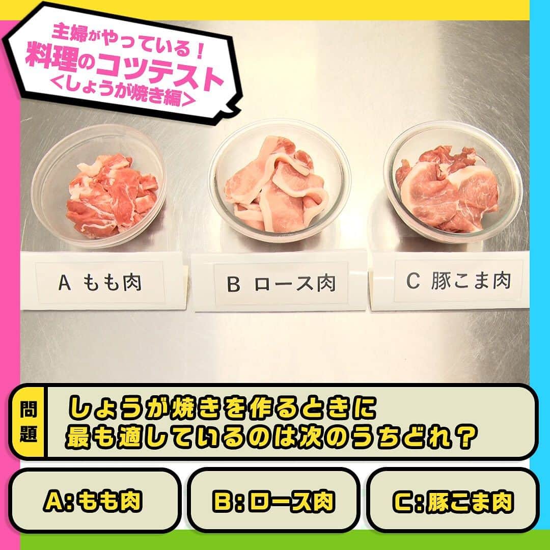 日本テレビ「ヒルナンデス！」のインスタグラム：「しょうが焼きのコツテスト！  このコツを実際に使っている料理好きの主婦は 💁‍♀️100人中…79人！  スタミナ料理！しょうが焼きのコツテスト！ 使うお肉の種類にもしょうが焼きを美味しく仕上げるコツが！  ╭━━━╮ 　 問 題 ╰━ｖ━╯ しょうが焼きを作るときに最も適しているのは次のうちどれでしょう。  A：もも肉 B：ロース肉 C：豚こま肉  正解は… 【B ロース肉】  ☝️ポイント もも肉は脂肪分が少ないので堅くなってしまいがち。 また、豚こま肉は豚肉の加工の際に出る切れ端肉なので、脂が多いところもあれば少ないところもあり、仕上がりが安定しません。 生姜焼きにするなら、赤身と脂のバランスが最もとれたロース肉が一番！ ちなみにお弁当に入れるなら脂が多く、堅くなりづらいバラ肉がおすすめです！  ────── みなさん正解しましたか❓ ──────  ⋱主婦がやっている！料理のコツテスト⋰  毎週月曜～金曜 11時55分～13時55分 生放送中📺 「#ヒルナンデス」の月曜コーナー！  料理好きの主婦100人にアンケートし、本当に使う料理のコツをクイズ形式で学ぶ企画！ これを見ればいつもの料理がさらにおいしくなるかも！？  【放送日】2023年9月11日 【出演者】浦野アナ・小峠英二（バイきんぐ）・優木まおみ・安田美沙子  #ヒルナンデス #ヒルナンデスレシピ #つくってみたンデス #レシピ #主婦がやっている料理のコツテスト #料理のコツテスト #コツレシピ #家庭の味 #料理初心者 #料理好きな人と繋がりたい #料理上手になりたい #料理勉強中 #家庭料理部 #簡単レシピ #初心者 #お手軽レシピ #料理クイズ #料理の豆知識 #料理のコツ #しょうが焼き #生姜焼き #下処理 #下ごしらえ」