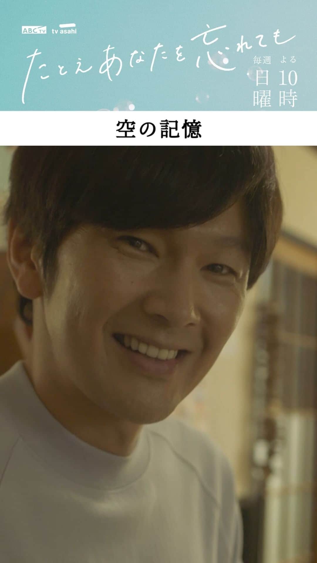 たとえあなたを忘れてものインスタグラム：「ついに空の過去が明らかに...?  #あな忘 第4話より  ┈┈┈┈┈┈ 　空の記憶　 ┈┈┈┈┈┈  空(#萩原利久)が取り戻した 失っていた過去の記憶とは...🫧  第1~4話までTVerで見逃し配信中📺 まだご覧になっていない方も ぜひチェックしてください🎵  『#たとえあなたを忘れても』 第5️⃣話 11/19(日)よる11時放送🎹 ※いつもと放送時間が異なります  @mayuhotta @rikuhagiwara_official」