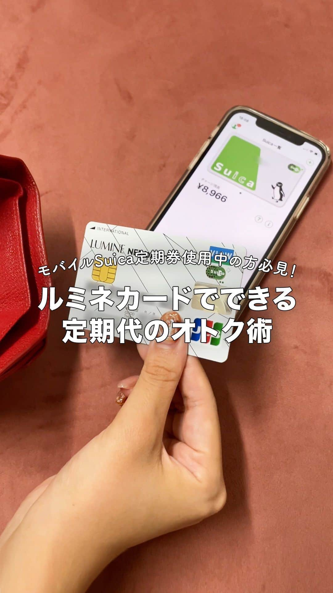 ルミネ新宿のインスタグラム：「＼ルミネカードはお買い物以外でもおトク♬／    ルミネ館内でのお買い物がおトクになるルミネカード💳    実はモバイル定期券購入の際にJREポイントが5%付与されるってご存知でしょうか？✨  （※モバイルSuicaチャージの場合は1.5%還元となります。）    貯まったポイントは1ポイント＝1円として  ルミネ館内でのお買い物に使用可能🛍️👗💄   モバイルSuica定期券を使用している皆さんは  この機会にぜひルミネカードをチェックしてみてください💛   ========================== ルミネカード10%オフキャンペーンのお知らせ📢  ▼期間 11月9日（木）〜11月15日（水）  本日、明日のみなさまのご来店心よりお待ちしております💌  ===========================     #ルミネ #lumine #ルミネ新宿 #新宿 #ルミネカード #ルミ10 #お得情報 #お得 #お買い物 #買い物 #ショッピング #ポイ活 #ポイ活デビュー #モバイルsuica #定期券 #クレカ #クレジットカード」