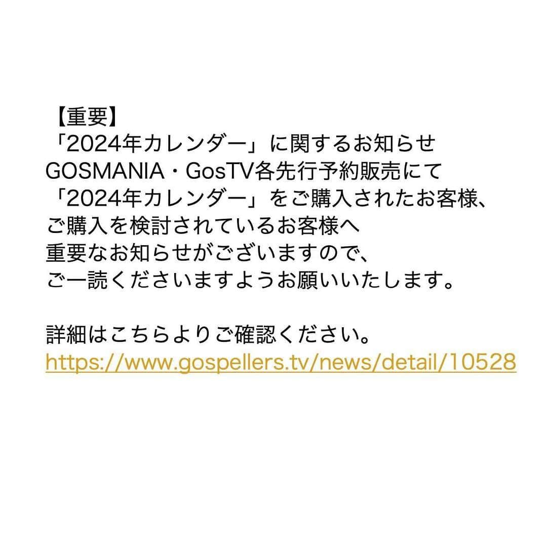 ゴスペラーズ【公式】さんのインスタグラム写真 - (ゴスペラーズ【公式】Instagram)「【重要】 「2024年カレンダー」に関するお知らせ GOSMANIA・GosTV各先行予約販売にて 「2024年カレンダー」をご購入されたお客様、 ご購入を検討されているお客様へ 重要なお知らせがございますので、ご一読くださいますようお願いいたします。  ▶️詳細はこちら https://www.gospellers.tv/news/detail/10528 #ゴスペラーズ」11月14日 17時02分 - the_gospellers_official