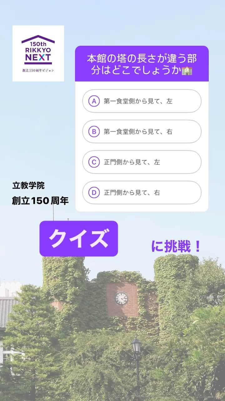 立教大学のインスタグラム：「#創立150周年 #立教大学 #クイズ #立教 #立大 #rikkyo #大学受験」