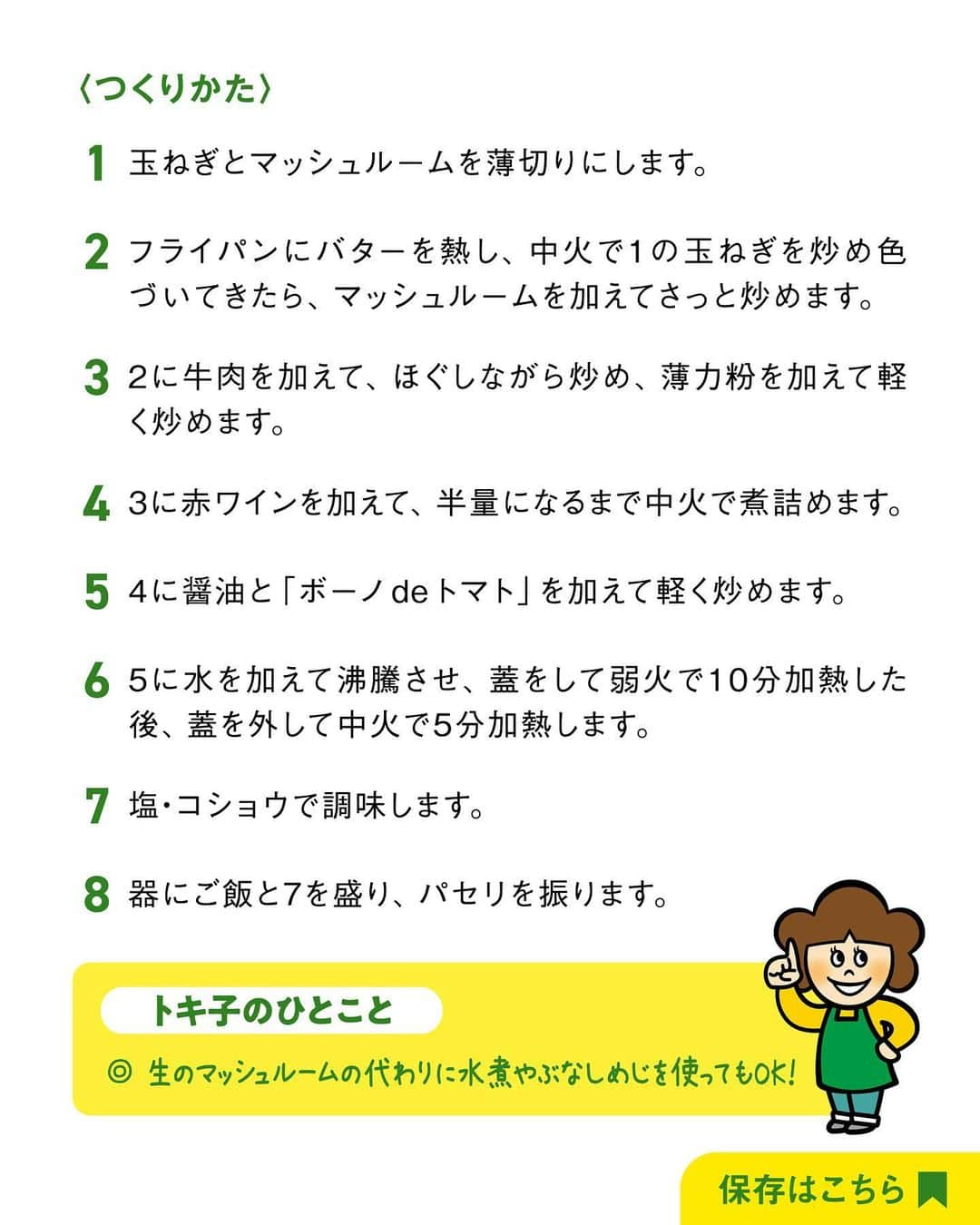 べんりで酢のトキワさんのインスタグラム写真 - (べんりで酢のトキワInstagram)「≪#レシピ付き ≫「作ってみたい！」と思ったら「👍🏻」ってコメントください😁  ワンランク上のおうちごはん ＼大人のハヤシライス／  ハヤシライスのルーがなくてもハヤシライスは作れるんです😳👆🏻   本日は料理研究家🧑‍🍳のガンガンさま（@gngn_cooking ）考案のレシピをご紹介します🧑‍🍳🍳✨  作り方はとっても簡単なのに、味は本格的で絶品✨✨  赤ワインで深みを、ボーノdeトマトと濃口醤油でコクと旨みを作り出した、上品な味わいのハヤシライス🧑‍🍳🍅  今夜は“大人のハヤシライス”いかがですか？🧑‍🍳  ‌  ◆ハヤシライス◆ ≪材料≫(2人分) ・ご飯・・・300g ・牛こま切れ肉・・・200g ・玉ねぎ・・・80g ・マッシュルーム・・・50g ・薄力粉・・・大さじ1 ・赤ワイン・・・100ml ・濃口醤油・・・小さじ2 ・ボーノdeトマト・・・大さじ3と小さじ1(57g) ・水・・・200ml ・バター・・・10g ・塩・コショウ・・・各少々 ・パセリ(乾燥)・・・少々  ≪作り方≫ ①玉ねぎとマッシュルームを薄切りにします。 ②フライパンにバターを熱し、中火で1の玉ねぎを炒め色づいてきたら、マッシュルームを加えてさっと炒めます。 ③2に牛肉を加えて、ほぐしながら炒め、薄力粉を加えて軽く炒めます。 ④3に赤ワインを加えて、半量になるまで中火で煮詰めます。 ⑤4に醤油と「ボーノdeトマト」を加えて軽く炒めます。 ⑥5に水を加えて沸騰させ、蓋をして弱火で10分加熱した後、蓋を外して中火で5分加熱します。 ⑦塩・コショウで調味します。 ⑧器にご飯と7を盛り、パセリを振ります。  ‌  #おうちごはん #簡単レシピ #時短料理 #時短レシピ #簡単料理 #こどもごはん #簡単おつまみ #晩酌メニュー #旬レシピ #旬の食材レシピ #万能調味料 #トキワ #べんりで酢 #ボーノdeトマト #ボーノdeトマトレシピ #万能トマト調味料 #トマト料理 #ハヤシライス #ハヤシライスレシピ」11月14日 17時03分 - tokiwa_official_tajima