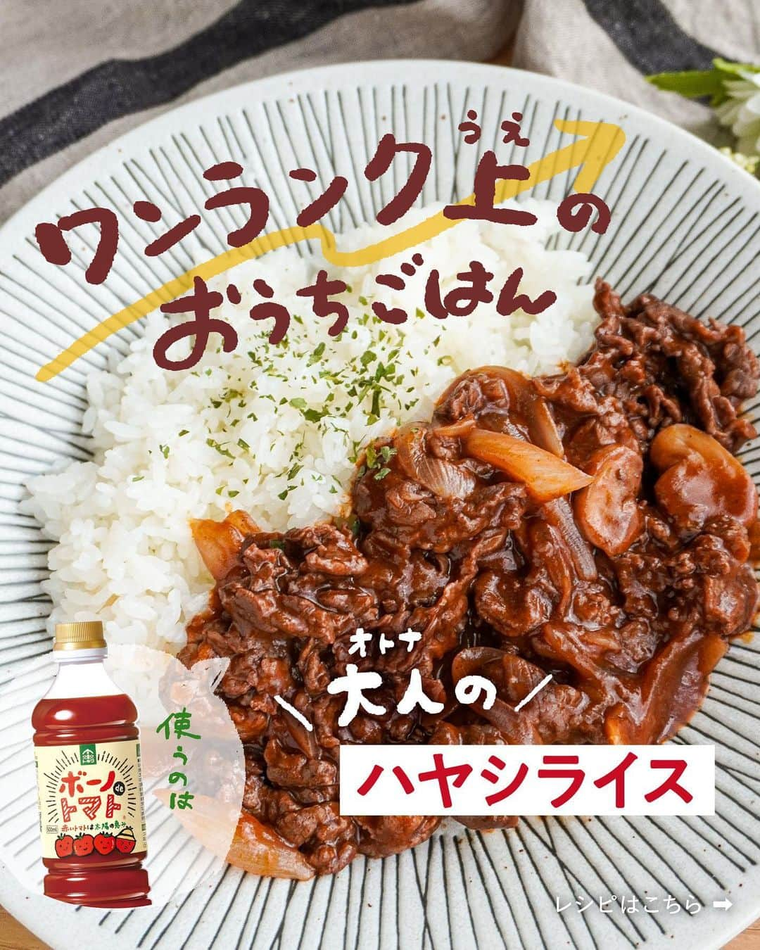 べんりで酢のトキワのインスタグラム：「≪#レシピ付き ≫「作ってみたい！」と思ったら「👍🏻」ってコメントください😁  ワンランク上のおうちごはん ＼大人のハヤシライス／  ハヤシライスのルーがなくてもハヤシライスは作れるんです😳👆🏻   本日は料理研究家🧑‍🍳のガンガンさま（@gngn_cooking ）考案のレシピをご紹介します🧑‍🍳🍳✨  作り方はとっても簡単なのに、味は本格的で絶品✨✨  赤ワインで深みを、ボーノdeトマトと濃口醤油でコクと旨みを作り出した、上品な味わいのハヤシライス🧑‍🍳🍅  今夜は“大人のハヤシライス”いかがですか？🧑‍🍳  ‌  ◆ハヤシライス◆ ≪材料≫(2人分) ・ご飯・・・300g ・牛こま切れ肉・・・200g ・玉ねぎ・・・80g ・マッシュルーム・・・50g ・薄力粉・・・大さじ1 ・赤ワイン・・・100ml ・濃口醤油・・・小さじ2 ・ボーノdeトマト・・・大さじ3と小さじ1(57g) ・水・・・200ml ・バター・・・10g ・塩・コショウ・・・各少々 ・パセリ(乾燥)・・・少々  ≪作り方≫ ①玉ねぎとマッシュルームを薄切りにします。 ②フライパンにバターを熱し、中火で1の玉ねぎを炒め色づいてきたら、マッシュルームを加えてさっと炒めます。 ③2に牛肉を加えて、ほぐしながら炒め、薄力粉を加えて軽く炒めます。 ④3に赤ワインを加えて、半量になるまで中火で煮詰めます。 ⑤4に醤油と「ボーノdeトマト」を加えて軽く炒めます。 ⑥5に水を加えて沸騰させ、蓋をして弱火で10分加熱した後、蓋を外して中火で5分加熱します。 ⑦塩・コショウで調味します。 ⑧器にご飯と7を盛り、パセリを振ります。  ‌  #おうちごはん #簡単レシピ #時短料理 #時短レシピ #簡単料理 #こどもごはん #簡単おつまみ #晩酌メニュー #旬レシピ #旬の食材レシピ #万能調味料 #トキワ #べんりで酢 #ボーノdeトマト #ボーノdeトマトレシピ #万能トマト調味料 #トマト料理 #ハヤシライス #ハヤシライスレシピ」