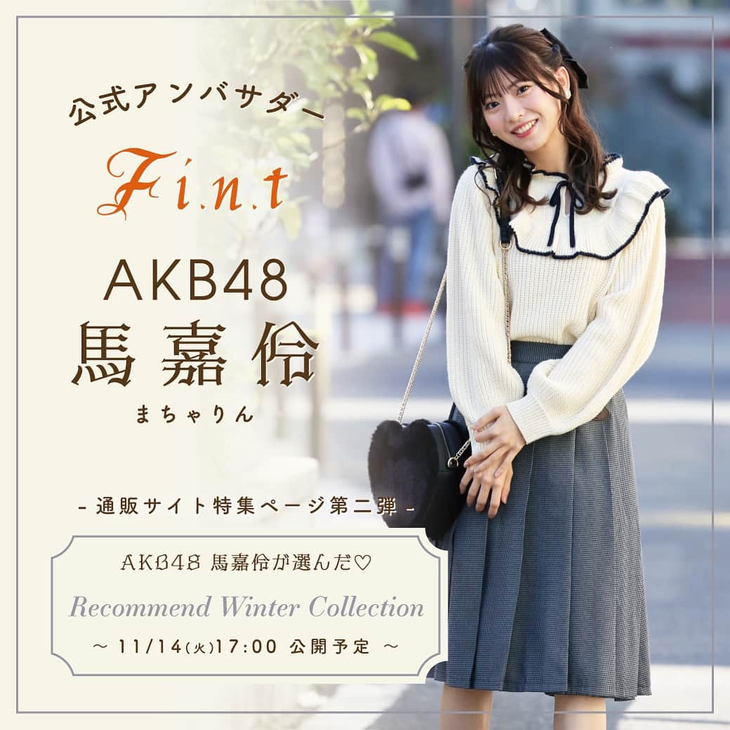 F i.n.t_officialのインスタグラム：「. . ＼お知らせ📢／ ⁡ ⁡  F i.n.t 公式アンバサダー💐 AKB48の 馬嘉伶(まちゃりん) @macyacyarin 様に Winter Collectionのおすすめコーデを 素敵に着こなしていただきました❄️  ⁡ 本日11月14日(火)17:00〜  通販サイトにて特集ページを公開中です✨ ぜひご覧ください…♡ ⁡ ⁡ #AKB48 #馬嘉伶  #公式アンバサダー . .」