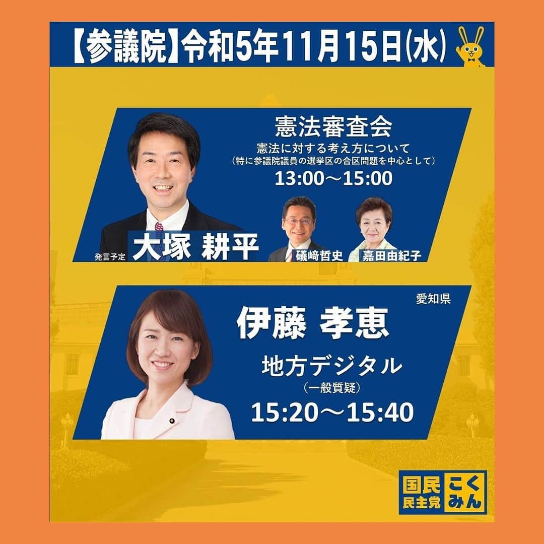 伊藤孝恵さんのインスタグラム写真 - (伊藤孝恵Instagram)「明日の質疑は、河野 デジタル担当大臣に「デジタル時代における人権保障規定の認識」について。自見 地方創生担当大臣に滞在型市民農園（クラインガルテン）や2地域就学（デュアルスクール）等が地域の「関係人口」や「移住促進」にどのように影響しているか？についてご所見を伺います。  #参議院 #地方デジタル #委員会 #質問 #滞在型市民農園 #2地域就学 #国民民主党 #参議院議員 #愛知県 #2児の母 #子育て #女の子ママ #伊藤孝恵 #伊藤たかえ」11月14日 17時04分 - itotakae
