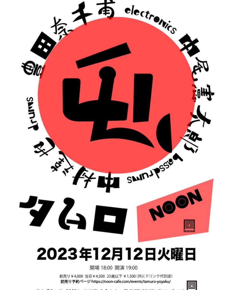 のインスタグラム：「12月12日(火) 勃殺戒洞✖︎豊田奈千甫 屯~タムロ Open18:00 Start19:00  出演 豊田奈千甫electronics 中尾憲太郎bass 中村達也drums adv¥4,000.  door¥4,500  U-23¥1,500 共にドリンク代別途  前売り予約ページ https://noon-cafe.com/events/tamuro-yoyaku/」