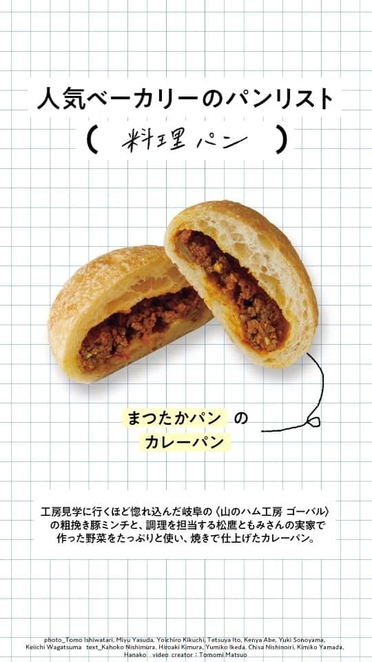 Hanako公式のインスタグラム：「🥐人気ベーカリーの調理パン🥐食べ応え抜群！パンの範疇を越えた美味しさ！  🥐〈Bakery bank〉の明太フランス ガリッと一口噛めばジュワッと染み出す、ニンニクがたっぷり効いた明太子の旨みは、まさに背徳の味。大きめにカットして口いっぱいに頰張るのがおすすめだ。クラストが香ばしく厚めに仕上げられた須貝文智シェフ渾身のバゲット。  📍Bakery bank 住所：東京都中央区日本橋兜町6-7 TEL：050-3593-0834 営業時間：8:00～18:00 定休日：水休 席数：4席  🥐野菜のフォカッチャ 石臼で自家製粉した小麦粉の生地にバジルペーストを塗り、彩り豊かな野菜（ズッキーニ、赤ピーマン、玉ねぎ、ポテト）をのせて焼き上げる。バジルの爽やかな風味と野菜のシャキシャキとした食感がアクセントに。見た目は、野菜畑をイメージ。  📍バゲットラビット 自由が丘店 住所：東京都目黒区自由が丘1-16-14 TEL：03-6421-1208 営業時間：9:00～20:00 定休日：無休  🥐マッシュポテトドッグ 自家製マッシュポテトは、北海道〈斎藤農場〉の有機栽培キタアカリを使い、バターと生クリーム、牛乳で丁寧に仕上げる。マッシュポテトとジューシーホワイトフランクを、北海道産キタノカオリ全粒粉入りのバゲットにサンド。  📍KOMO PAN 住所：神奈川県鎌倉市腰越4-9-4 ケイ湘南Ⅲ TEL：046-755-5142 営業時間：8:30～18:00　 定休日：日月休  🥐プロシュートとコンテチーズのバゲットsand 北海道産小麦4種をブレンドした加水多めの生地に、無塩のカルピス発酵バターをたっぷり塗って、アメリカ産の無添加プロシュートと仏産コンテチーズを挟んだサンド。シンプルでも素材のおいしさで食べ飽きない。  📍CICOUTE BAKERY 住所：東京都八王子市南大沢3-9-5 コーシャハイム南大沢5号棟 TEL：042-675-3585 営業時間：11:30～16:30  🥐台湾まぜそばパン 名古屋のパン屋らしさを出せたらという加藤耕平シェフの思いから、ご当地グルメを挟んだコッペパン。パンは生クリームと練乳を使い、しっとりふわっと食感に。まぜそばの麺は、地元のラーメン屋〈あっ晴れ〉の噛みごたえある特注の太麺。自家製の台湾ミンチとマヨネーズ、フライドオニオンで食欲そそる味わいに。  📍KISO 住所：愛知県名古屋市昭和区広見町1-7 TEL：052-890-8510 営業時間：8：00～19：00（木は10：00～カフェ営業のみ） 定休日：火水休 席数：16席  🥐カレーパン 工房見学に行くほど惚れ込んだ岐阜の〈山のハム工房 ゴーバル〉の粗挽き豚ミンチと、調理を担当する松鷹ともみさんの実家で作った野菜をたっぷりと使い、焼きで仕上げたカレーパン。さっくりと軽い口当たり。  📍まつたかパン 住所：埼玉県和光市本町13-40 鈴森village111 TEL：なし 営業時間：9:00～17:00（売り切れ次第終了） 定休日：火水休ほか不定休  🥐フロマージュ 一晩寝かせ、旨みのある生地のクラストとゴーダチーズの旨みが、伸びやかでモイスチャーなクラムの味わいと相乗効果を表す。トーストするとさくっと食べられ、若い人からお年寄りまで、幅広く楽しめる。  📍パン屋 二兎 住所：愛知県丹羽郡扶桑町高雄堂子19 TEL：0587-75-1273 営業時間：10:00 ～売り切れ次第終了 定休日：日月休  🥐キャベツ焼き 土台のシートには自社製粉の湘南小麦ふすまを香ばしくローストして20％使用。また、地元の豆腐料理店〈夢心亭〉の甘辛おから味噌をソースに、たっぷりのキャベツとチーズ、マヨネーズを合わせる。キャベツのシャキシャキ感がクセに。  📍ムールアラムール 住所：神奈川県伊勢原市板戸645-5 TEL：0463-57-3085 営業時間：営業時間は曜日で異なる 定休日：水木休  🔗詳細は11月号本誌をチェック！ @hanako_magazineのプロフィールリンクへ  【Hanako1225号_「もう少しだけワインのことを知りたい。 」】 #Hanako #Hanakomagazine #パン好き #パン #パンマニア #パンスタグラム #パン活 #食べ比べ #パンアンバサダー #惣菜パン #調理パン #ベーカリー」