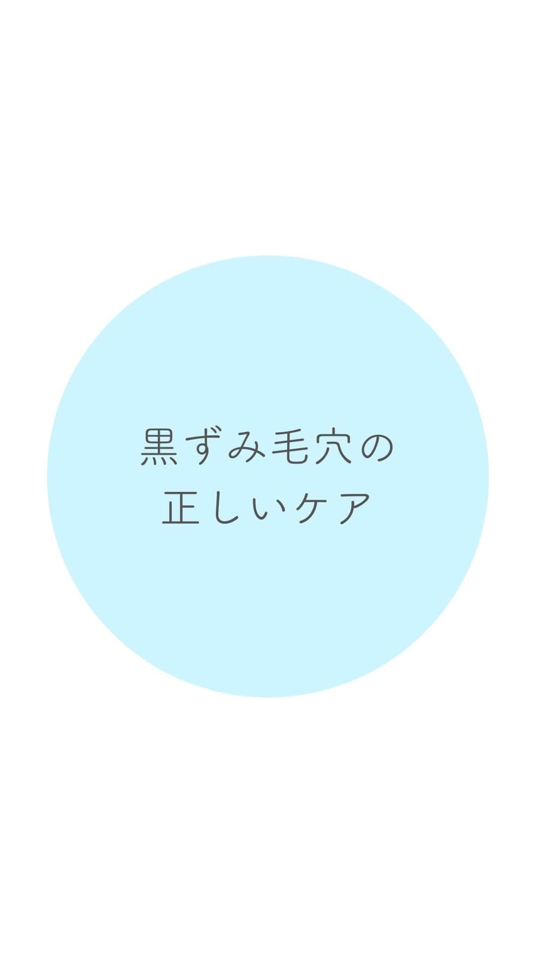 EBiS化粧品【公式】のインスタグラム：「@ebis_cosme ≪今日からできる簡単美容✨ 𓂃𓂃𓂃𓂃𓂃𓂃𓂃𓂃𓂃𓂃𓂃𓂃𓂃𓂃𓂃𓂃𓂃𓂃  黒ずみ毛穴のケア、ちゃんと出来てますか？ 角栓を取るために、無理やり押し出したりしてませんか～😭 一時は綺麗になってもすぐに元にもどります…！ とにかく、優しく・丁寧に日々のケアを続けましょう！  𓂃𓂃𓂃𓂃𓂃𓂃𓂃𓂃𓂃𓂃𓂃𓂃𓂃𓂃𓂃𓂃  へ～と思ったら▷『いいね』 あとで見返したいとき▷『保存』 気なること▷『コメント』  @ebis_cosme ≪フォローして見逃さない🌸 𓂃𓂃𓂃𓂃𓂃𓂃𓂃𓂃𓂃𓂃𓂃𓂃𓂃𓂃𓂃𓂃𓂃𓂃  *⸜ エビス化粧品のお取り扱い ⸝* 𓂃𓂃𓂃𓂃𓂃𓂃𓂃𓂃𓂃𓂃𓂃𓂃𓂃𓂃𓂃𓂃𓂃𓂃  ❥エビスオンラインショップ 🔎エビス化粧品で検索  ❥各ECサイト 正規販売店 「モテビューティー」 にて販売中  ❥バラエティショップ・コスメショップ 𓂃𓂃𓂃𓂃𓂃𓂃𓂃𓂃𓂃𓂃𓂃𓂃𓂃𓂃𓂃𓂃𓂃𓂃  #エビス化粧品 #ツヤ肌 #コスメレポ #コスメ紹介 #角栓ケア #角栓 #毛穴ケア #黒ずみ #黒ずみ毛穴 #黒ずみケア #いちご鼻 #開き毛穴」